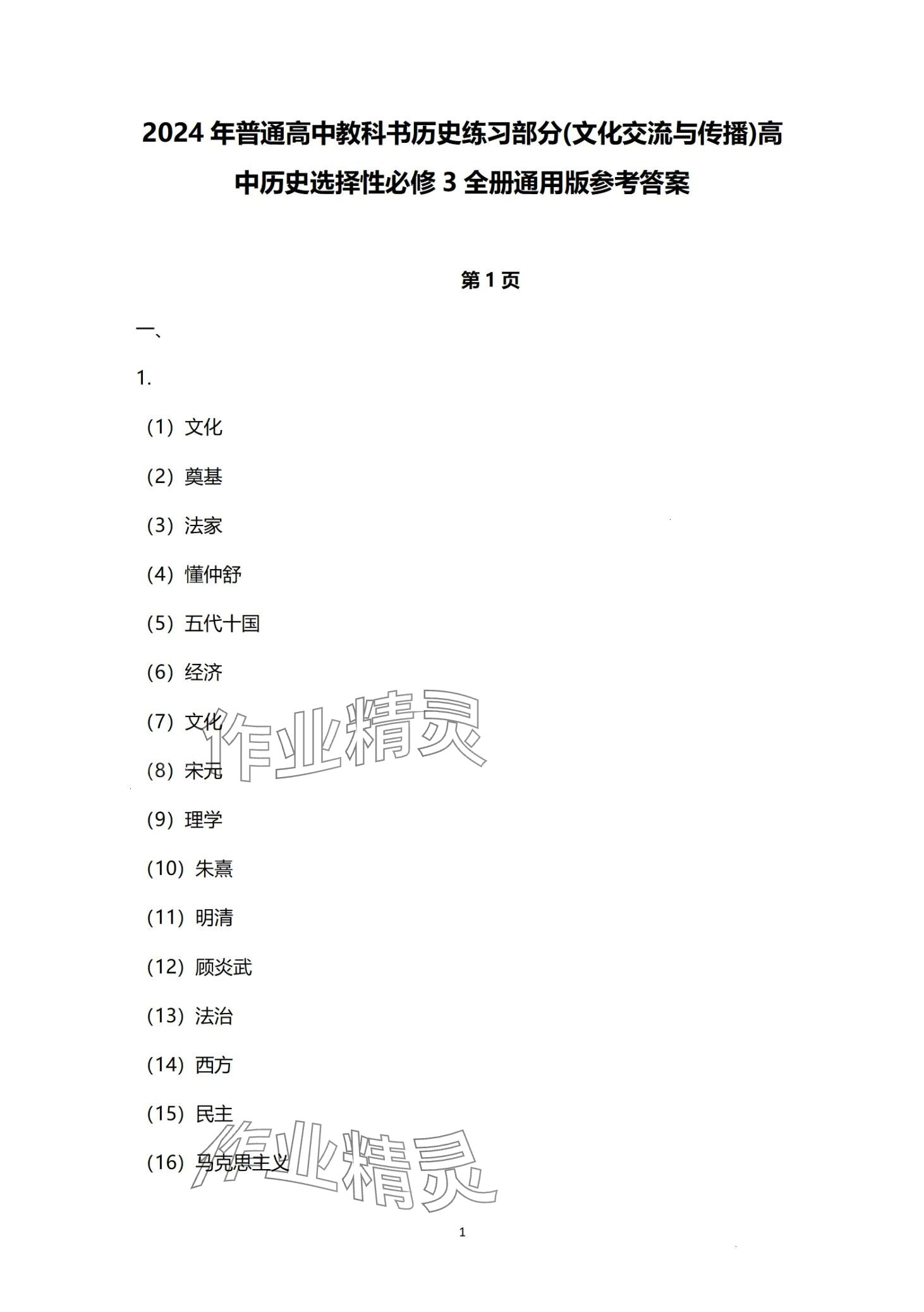 2024年练习部分高中历史选择性必修3 第1页