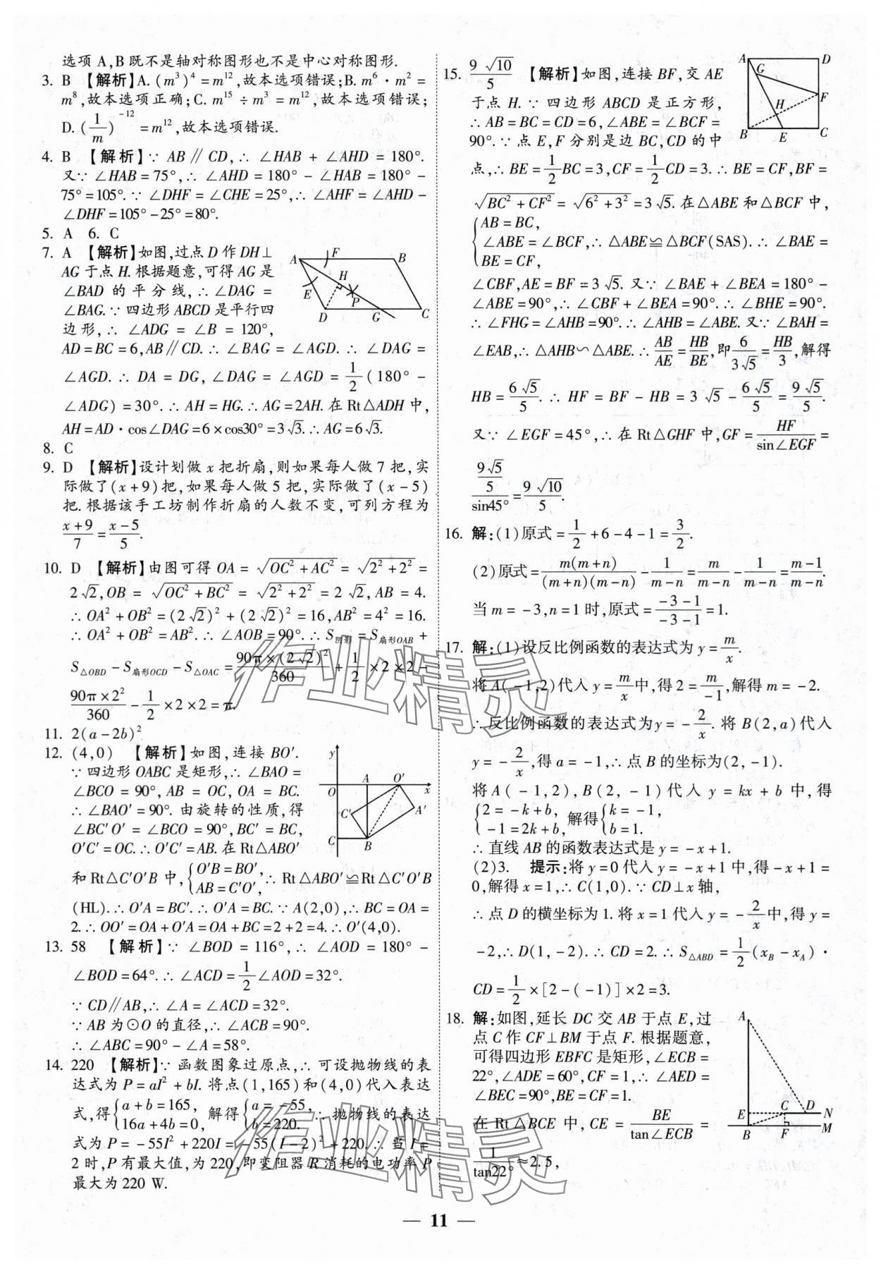 2024年中考试题荟萃及详解数学山西专版 第11页