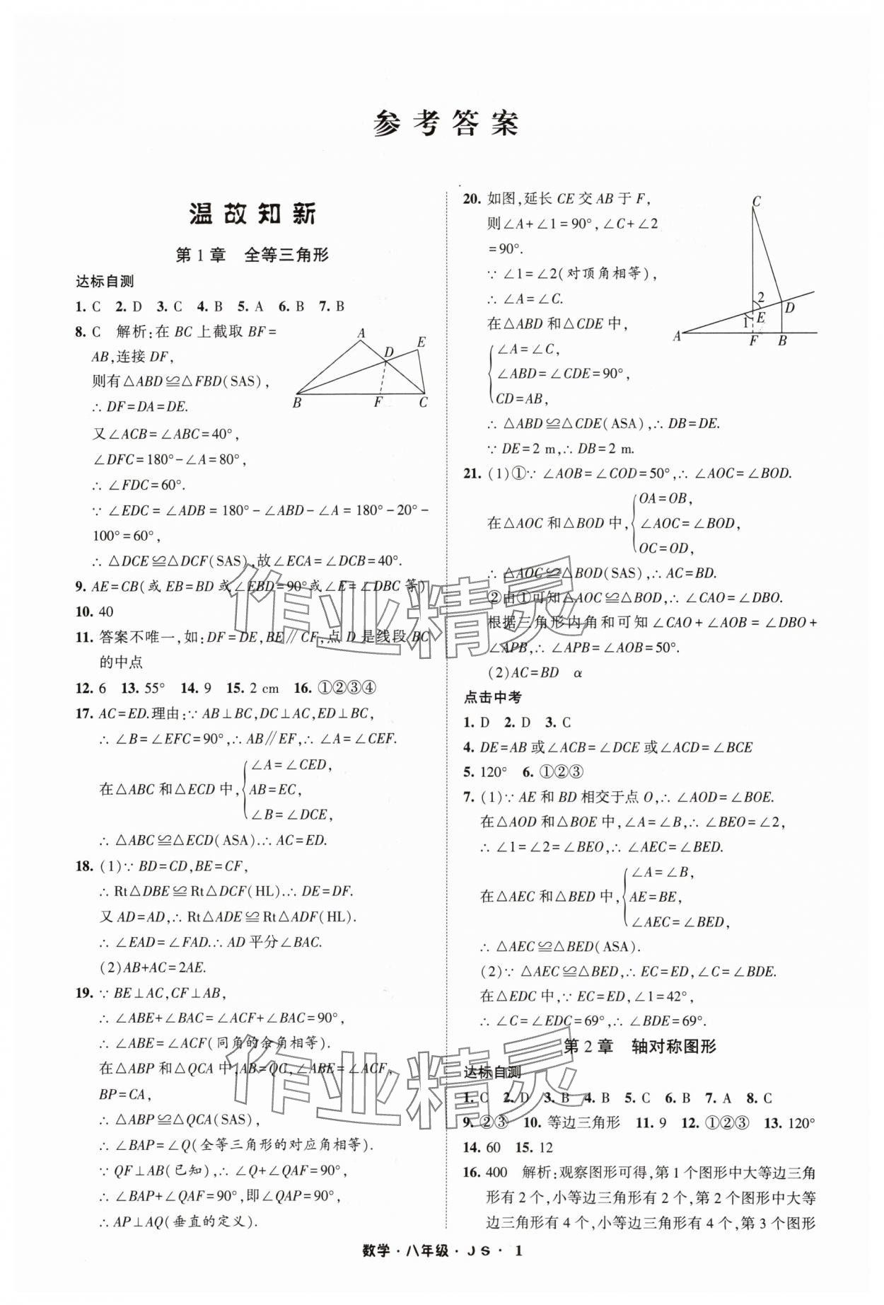 2024年经纶学典寒假总动员八年级数学苏科版 参考答案第1页