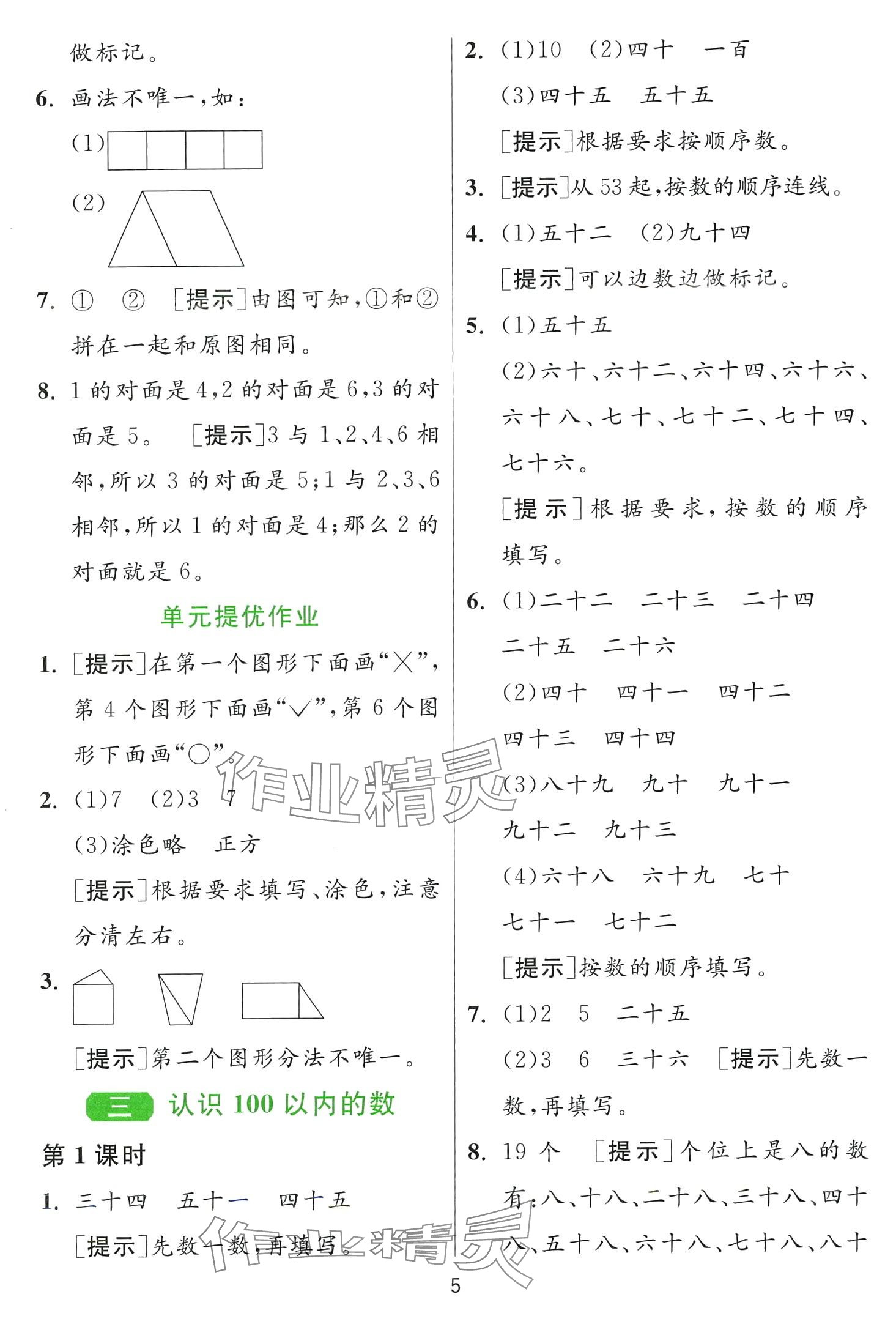 2024年1课3练江苏人民出版社一年级数学下册苏教版 第5页