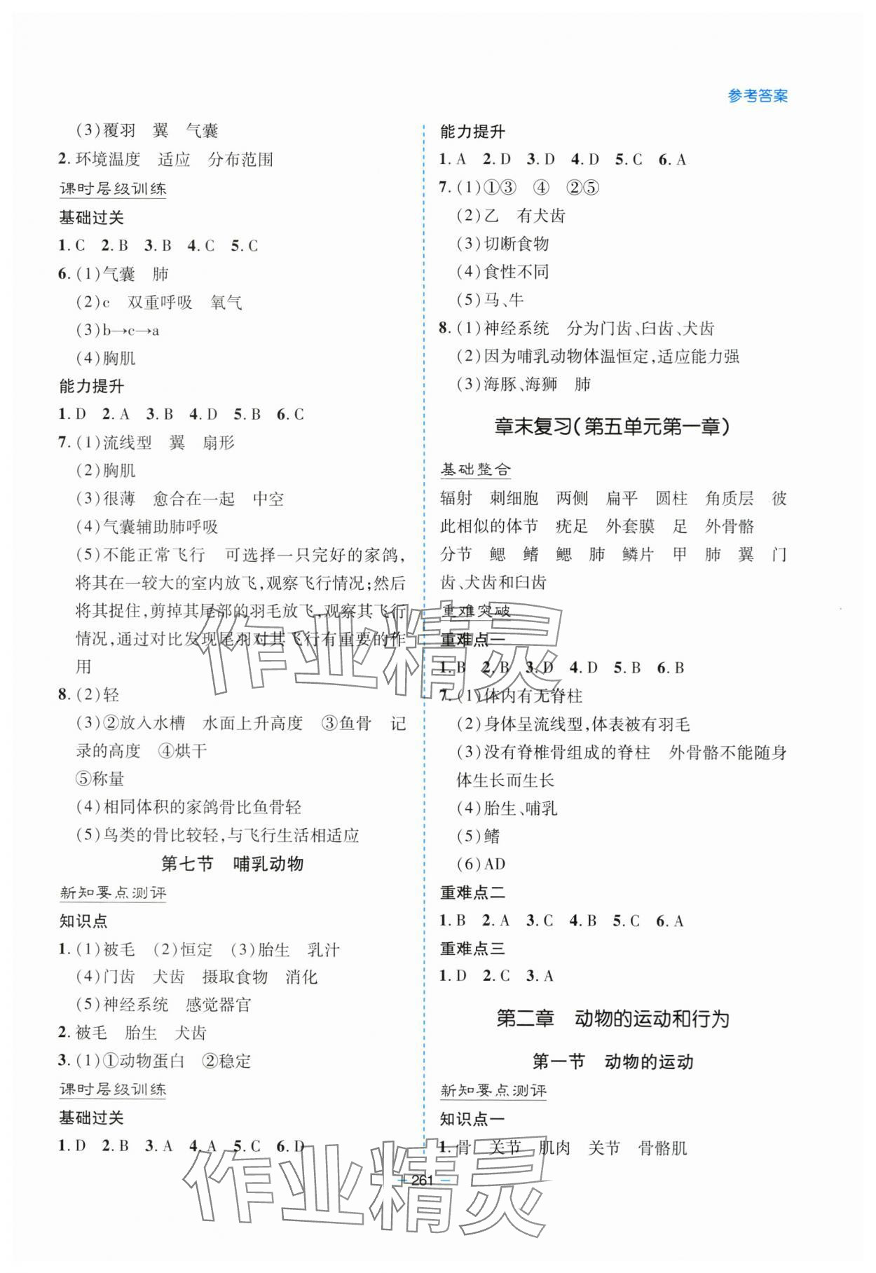 2023年新课堂学习与探究八年级生物全一册人教版 参考答案第4页