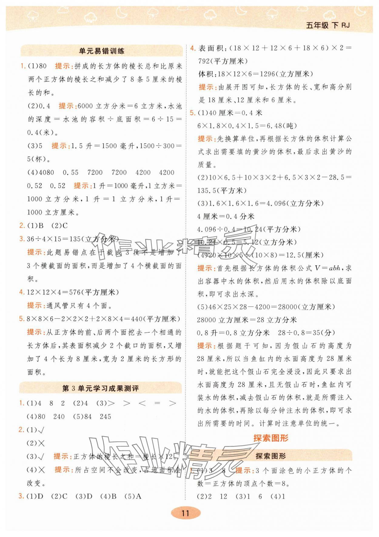 2024年黃岡同步練一日一練五年級(jí)數(shù)學(xué)下冊(cè)人教版 參考答案第11頁(yè)