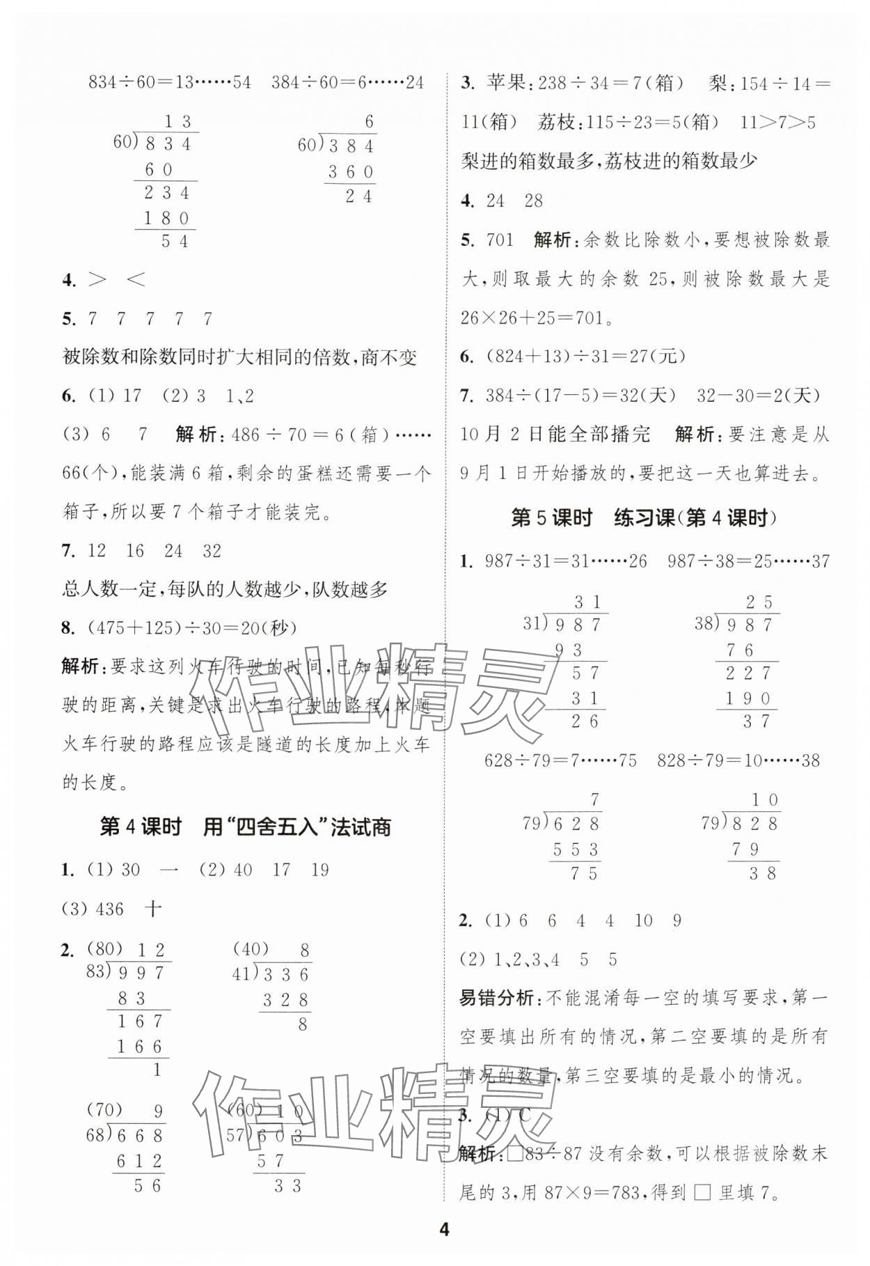 2024年通城學(xué)典課時(shí)作業(yè)本四年級(jí)數(shù)學(xué)上冊蘇教版江蘇專版 參考答案第4頁