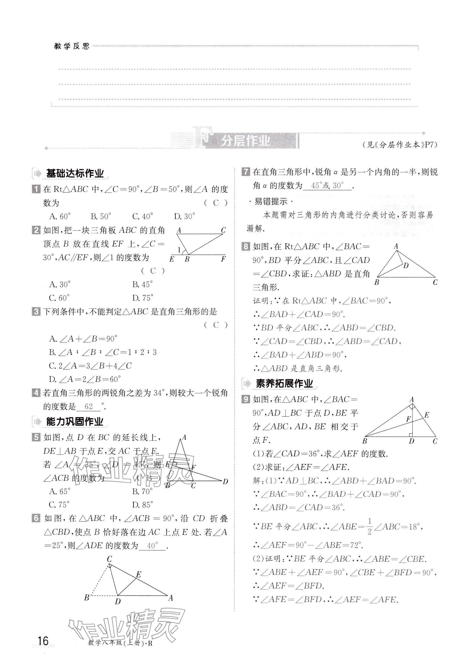 2024年金太阳导学案八年级数学上册人教版 参考答案第16页