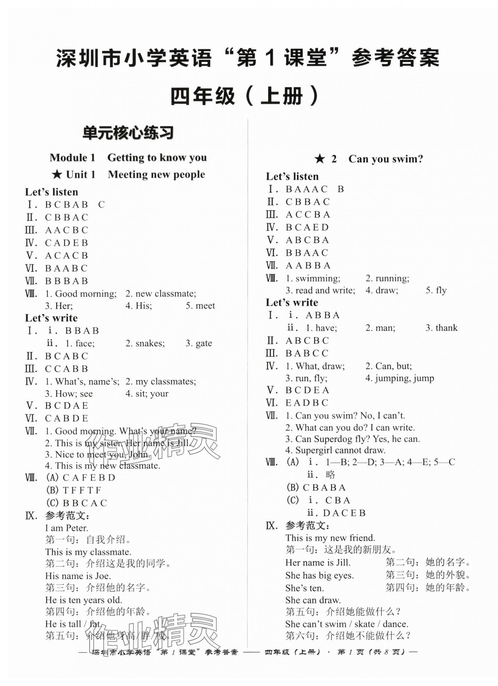 2024年深圳市小學(xué)英語(yǔ)第1課堂四年級(jí)上冊(cè)滬教版 第1頁(yè)