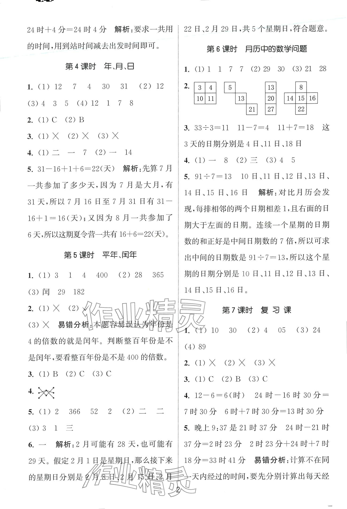 2024年通城學(xué)典課時作業(yè)本三年級數(shù)學(xué)下冊冀教版 第2頁