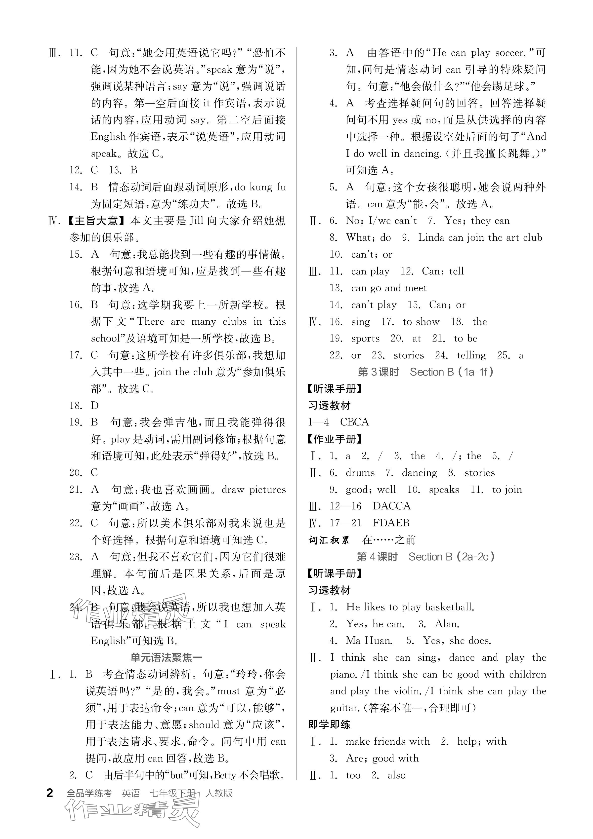 2024年全品學(xué)練考七年級(jí)英語(yǔ)下冊(cè)人教版 參考答案第2頁(yè)