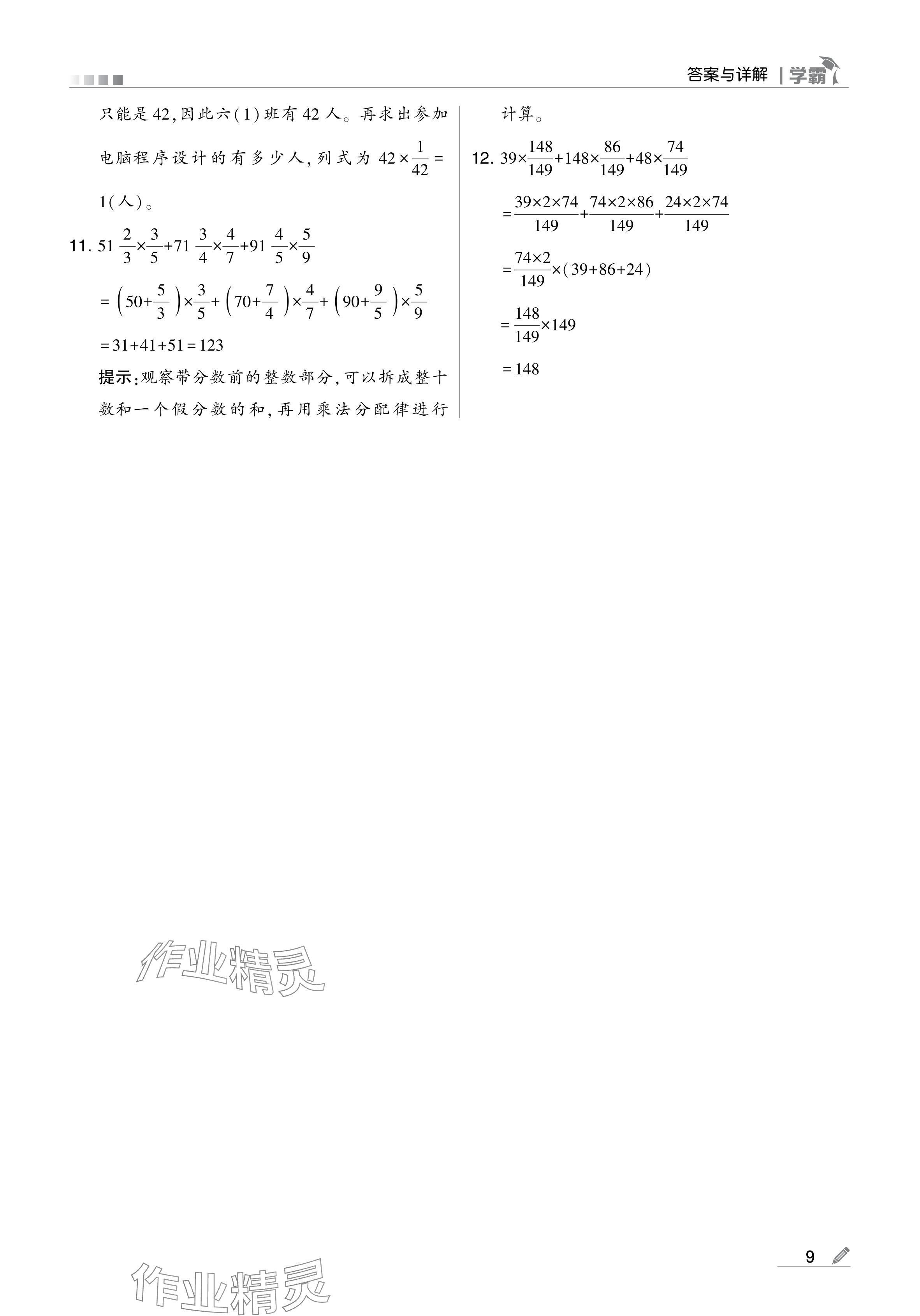 2024年學霸甘肅少年兒童出版社六年級數(shù)學上冊人教版 參考答案第9頁