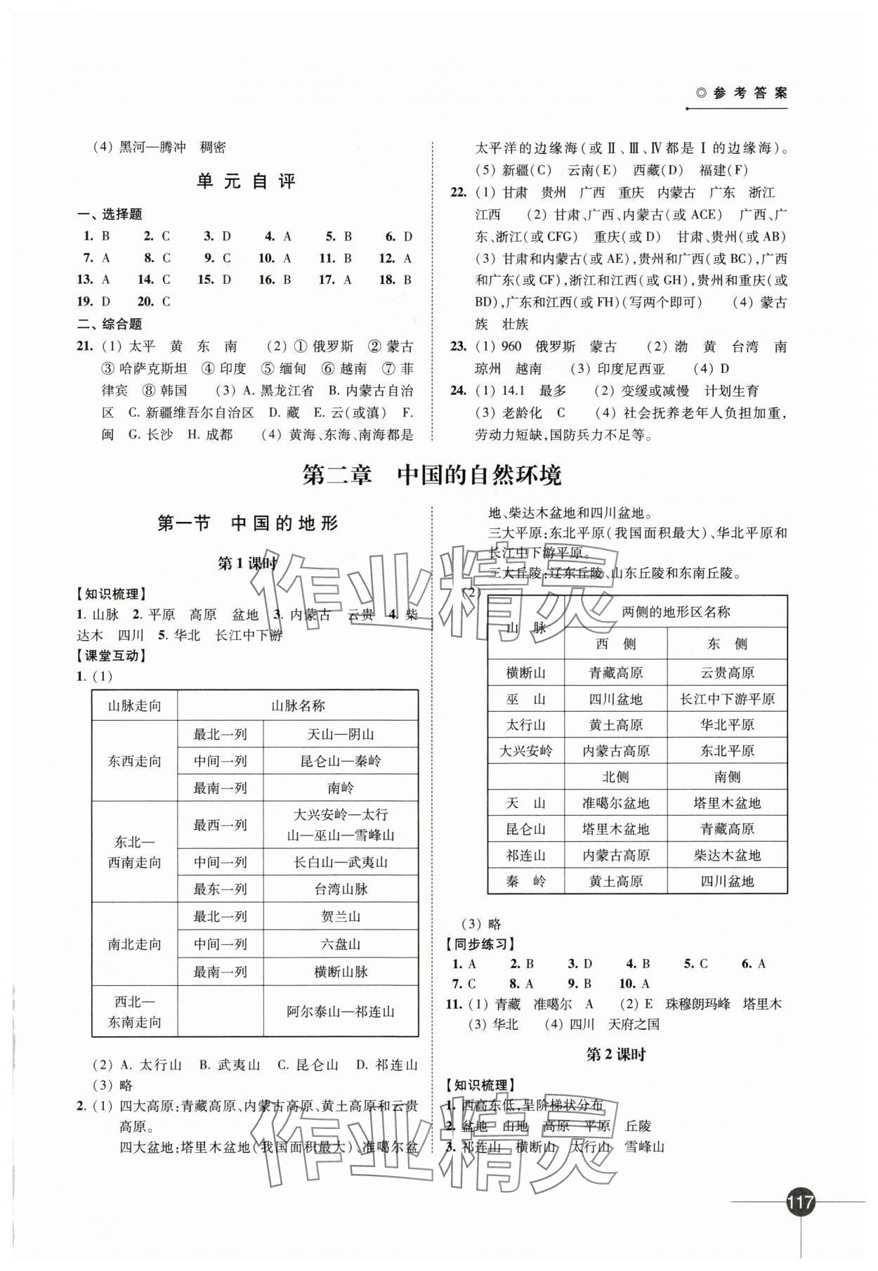 2024年同步練習(xí)江蘇八年級(jí)地理上冊(cè)湘教版 第3頁(yè)