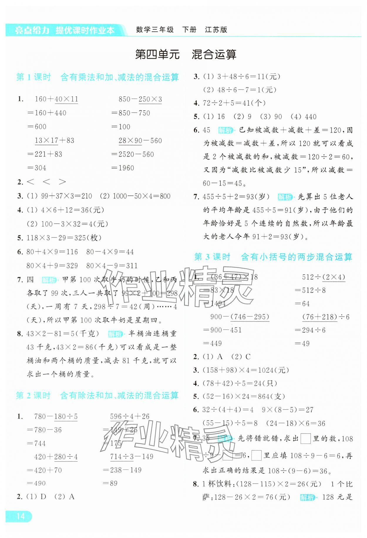 2024年亮點給力提優(yōu)課時作業(yè)本三年級數(shù)學下冊江蘇版 參考答案第14頁