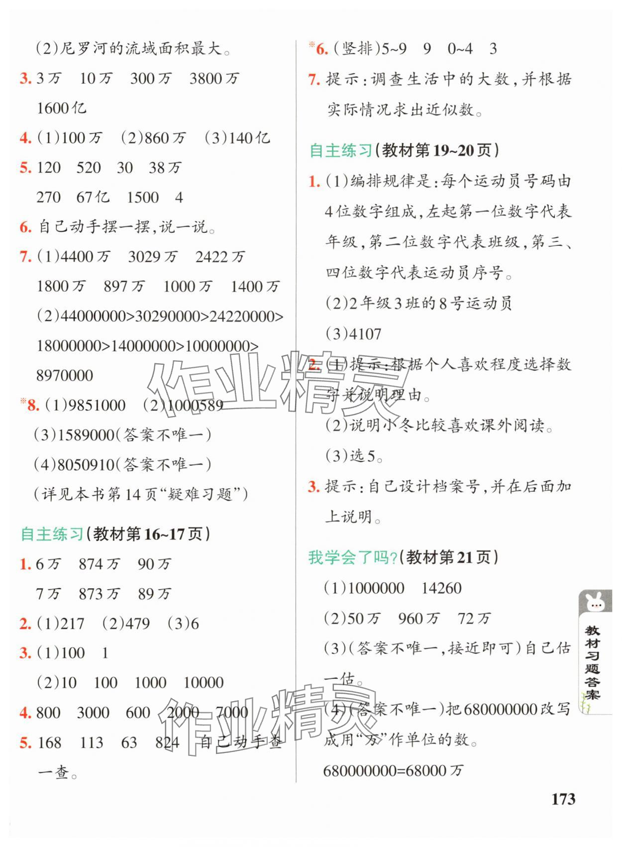 2024年教材課本四年級數(shù)學(xué)上冊青島版 參考答案第3頁