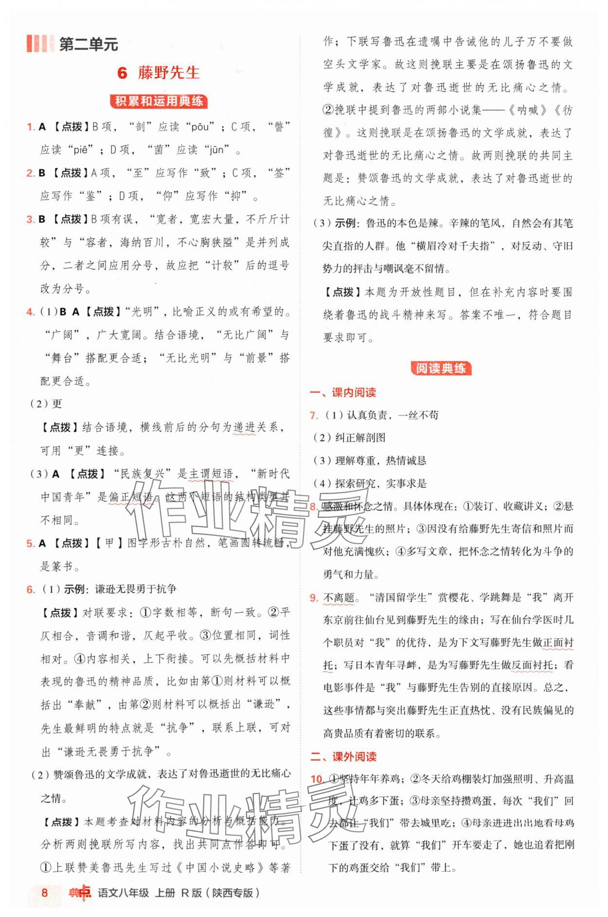 2024年綜合應(yīng)用創(chuàng)新題典中點(diǎn)八年級語文上冊人教版陜西專版 參考答案第8頁