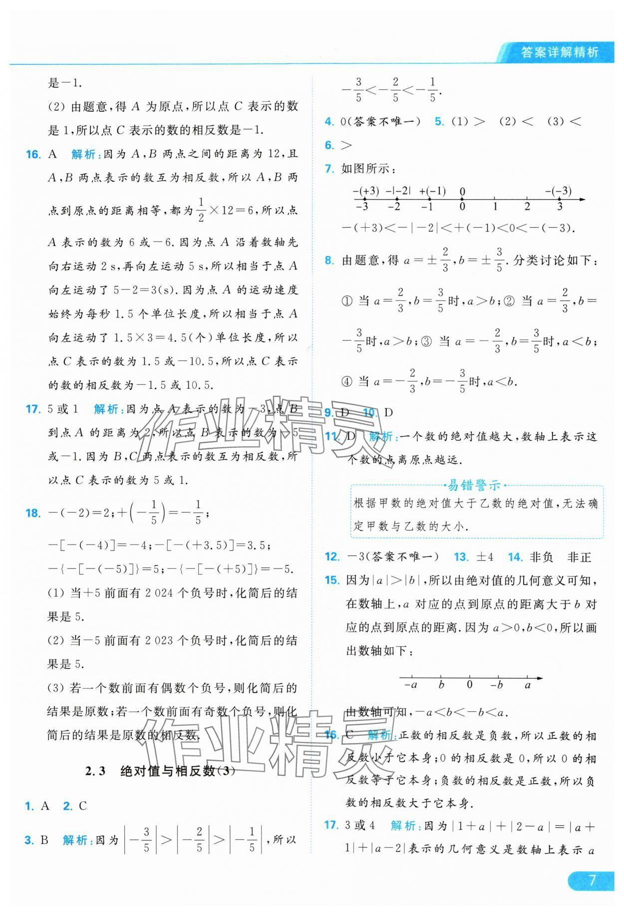 2024年亮點(diǎn)給力提優(yōu)課時(shí)作業(yè)本七年級(jí)數(shù)學(xué)上冊(cè)蘇科版 參考答案第7頁(yè)