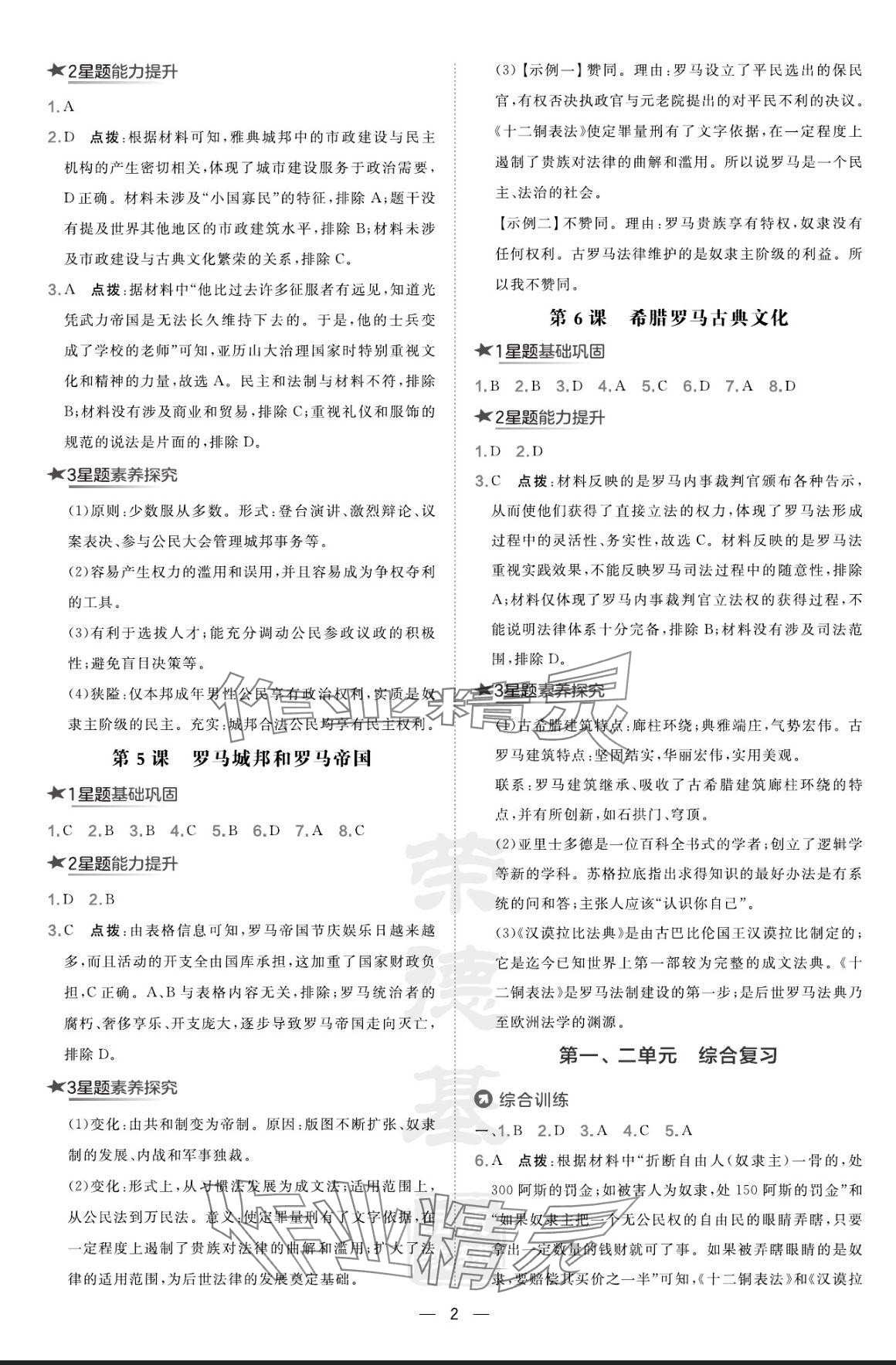 2024年點(diǎn)撥訓(xùn)練九年級(jí)歷史上冊(cè)人教版 參考答案第2頁(yè)