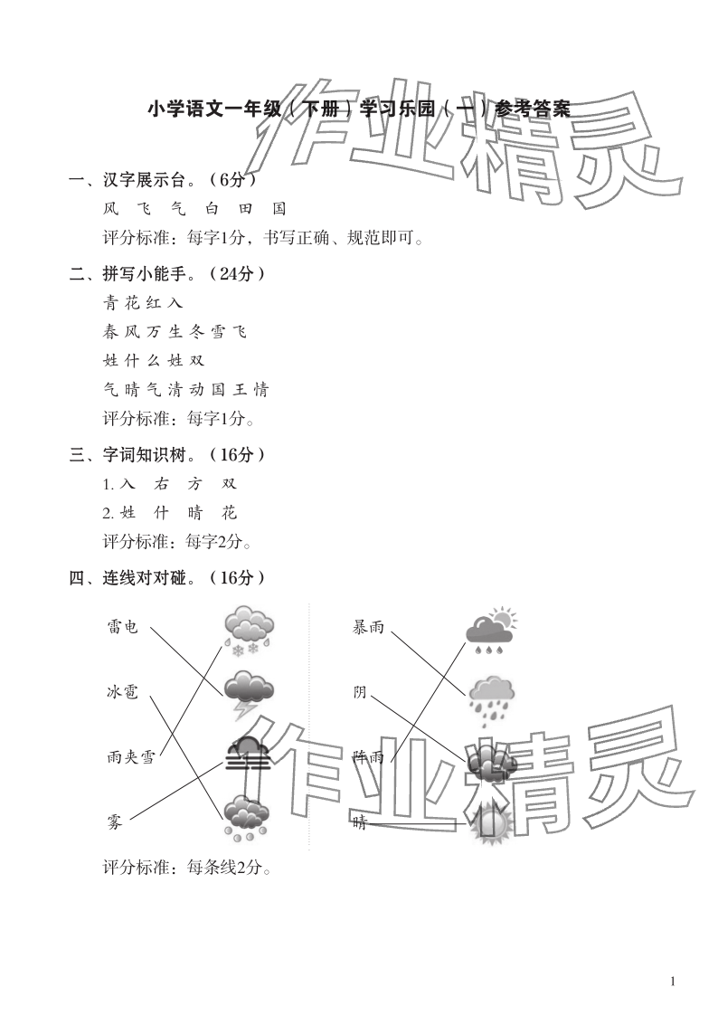 2024年七彩语文一年级语文下册人教版 参考答案第1页