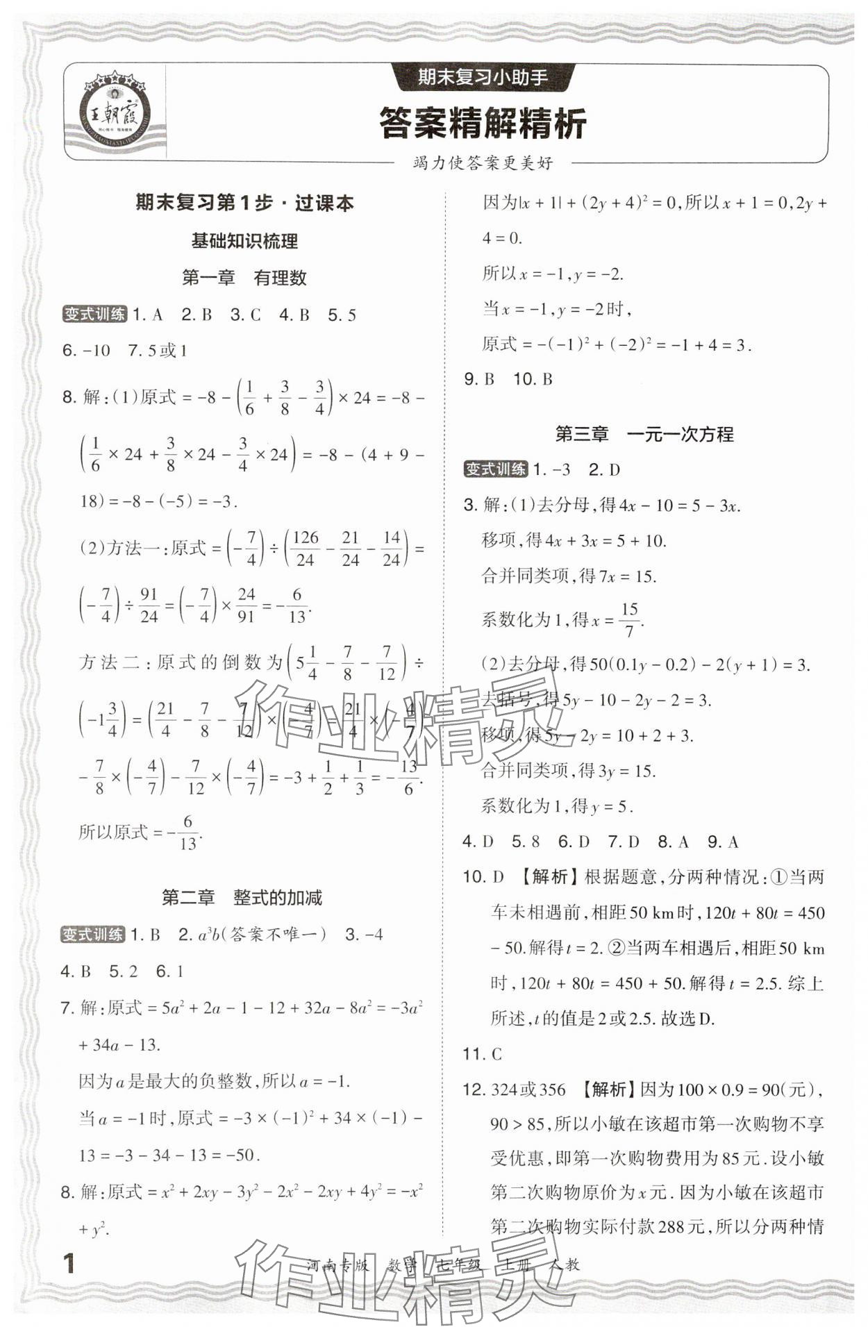 2023年王朝霞各地期末试卷精选七年级数学上册人教版河南专版 参考答案第1页