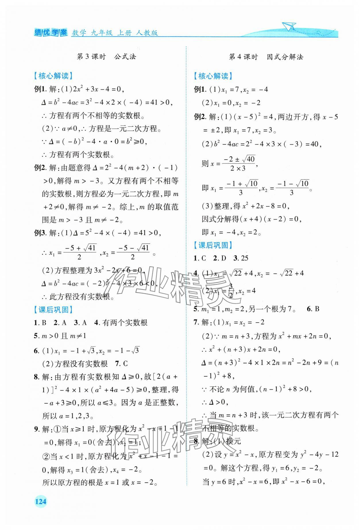 2024年績優(yōu)學(xué)案九年級數(shù)學(xué)上冊人教版 第2頁