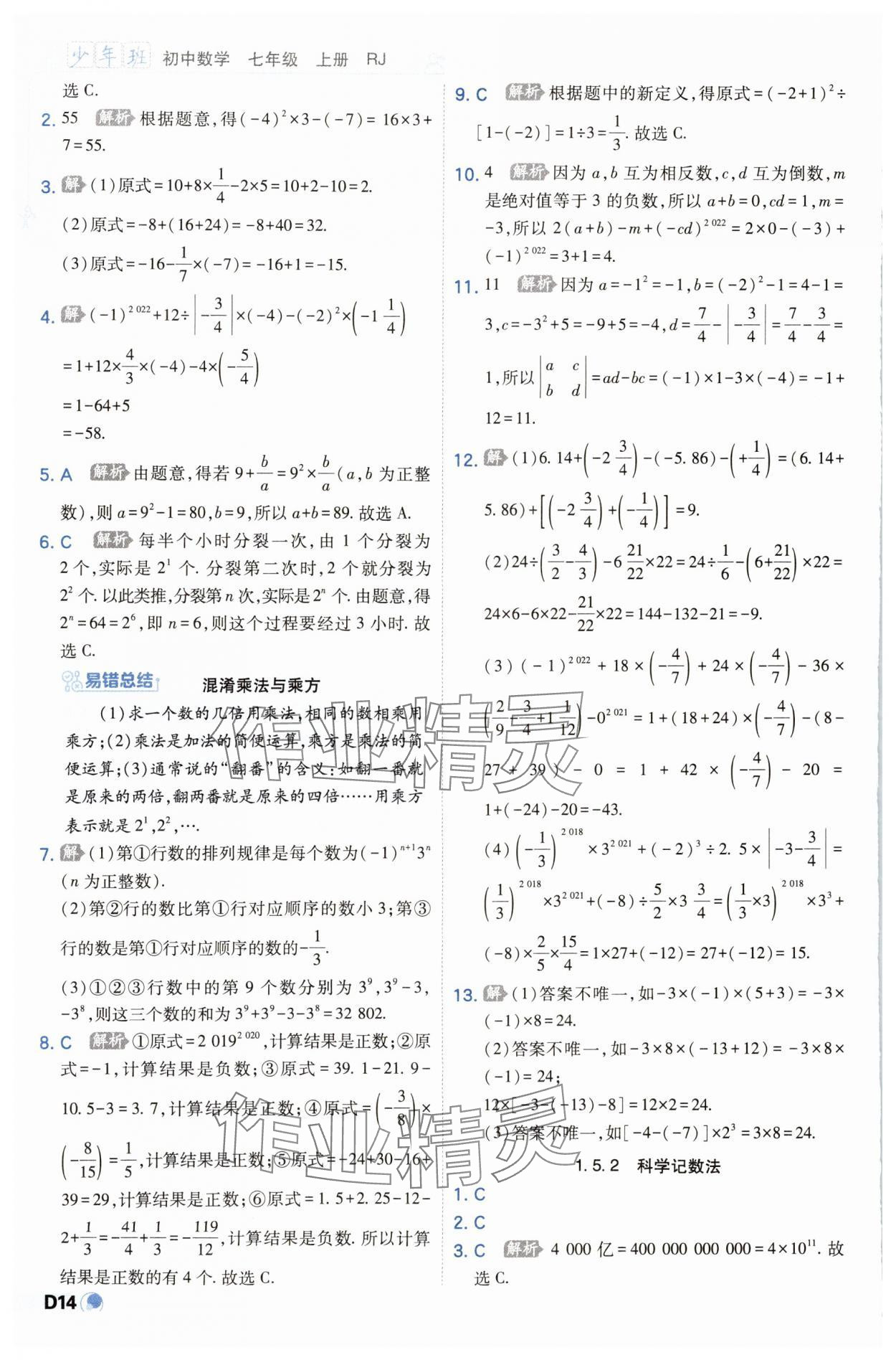 2023年少年班七年级数学上册人教版 参考答案第14页