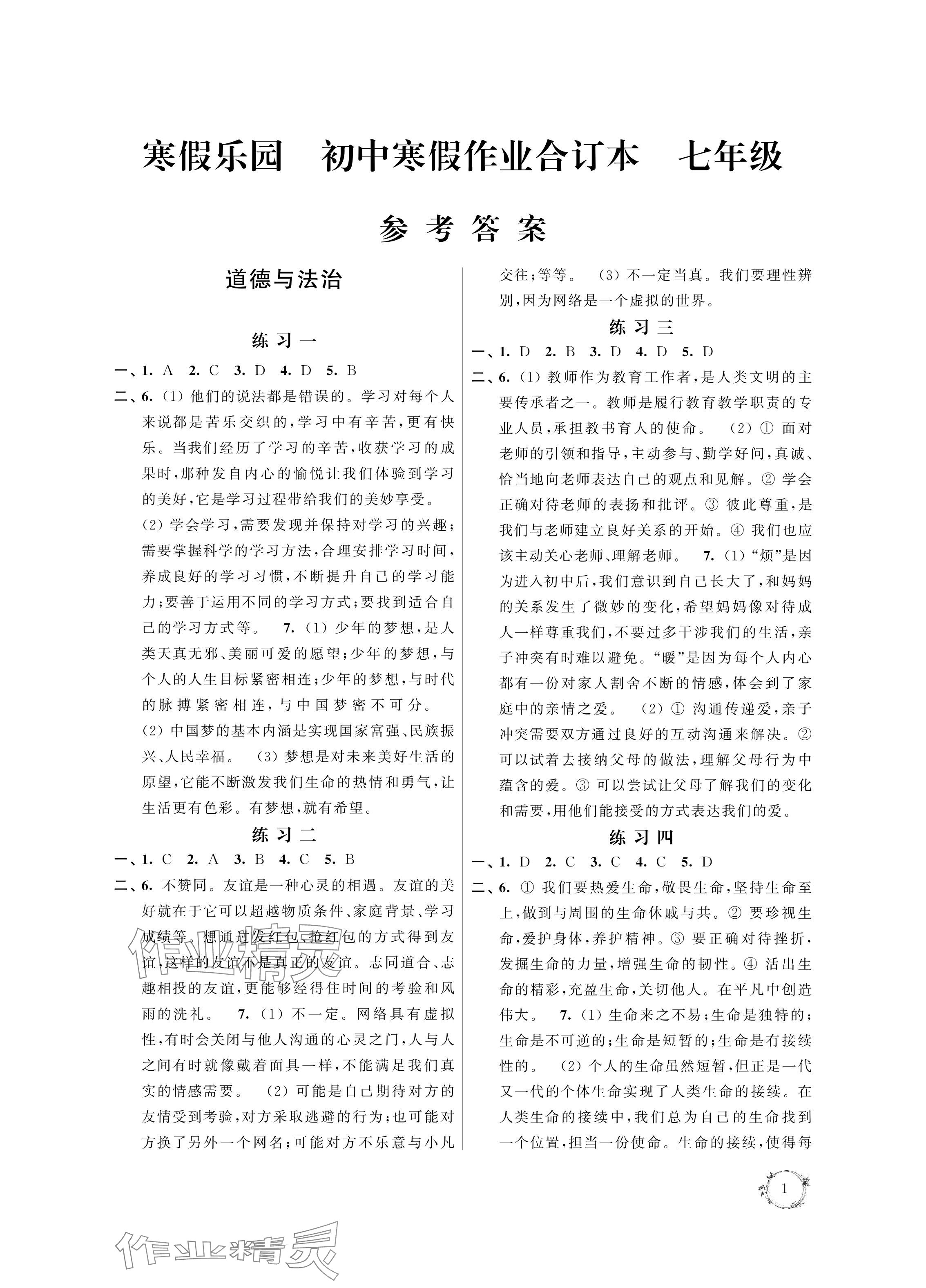 2024年寒假樂(lè)園寒假作業(yè)本七年級(jí)道德與法治.歷史合訂本 參考答案第1頁(yè)