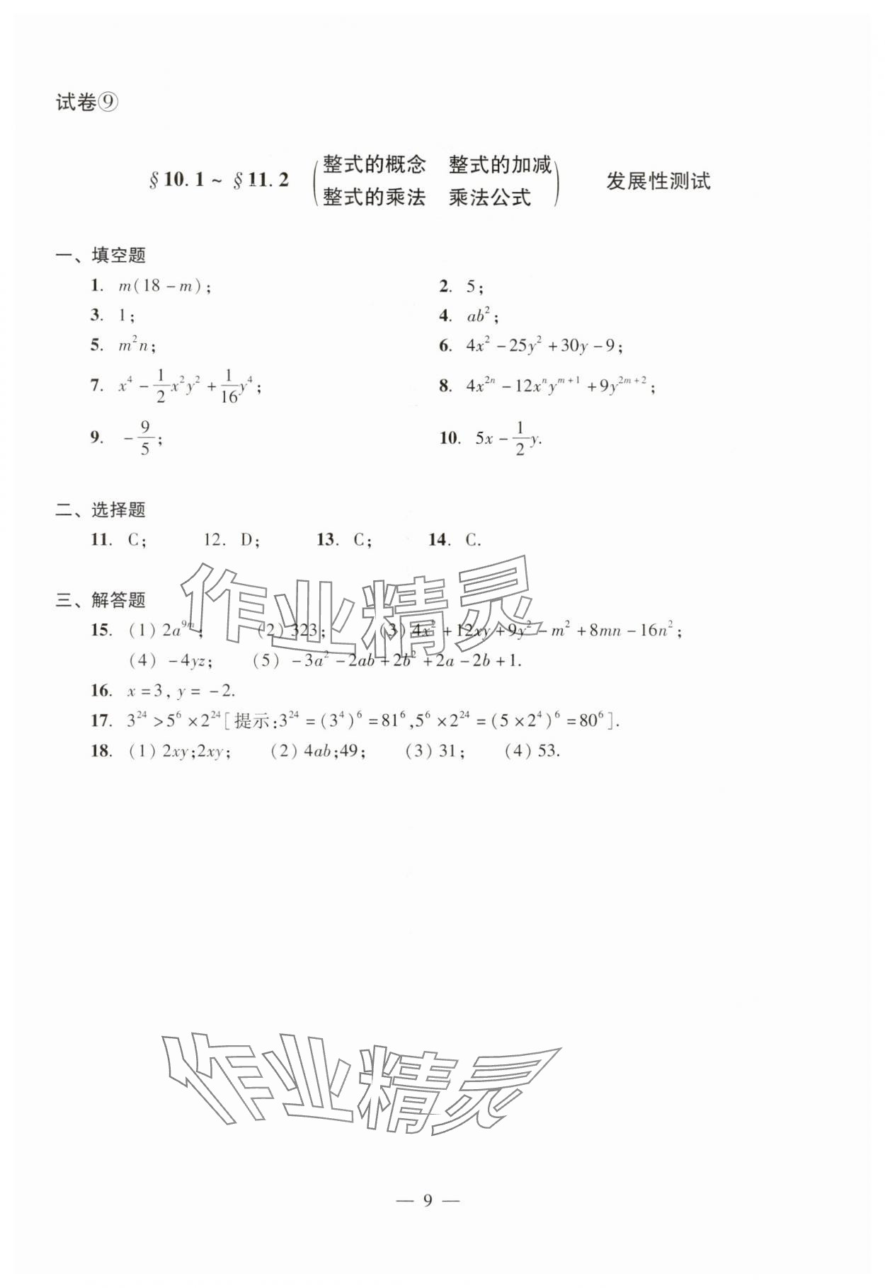 2024年數(shù)學(xué)單元測(cè)試光明日?qǐng)?bào)出版社七年級(jí)上冊(cè)滬教版54制 參考答案第9頁(yè)