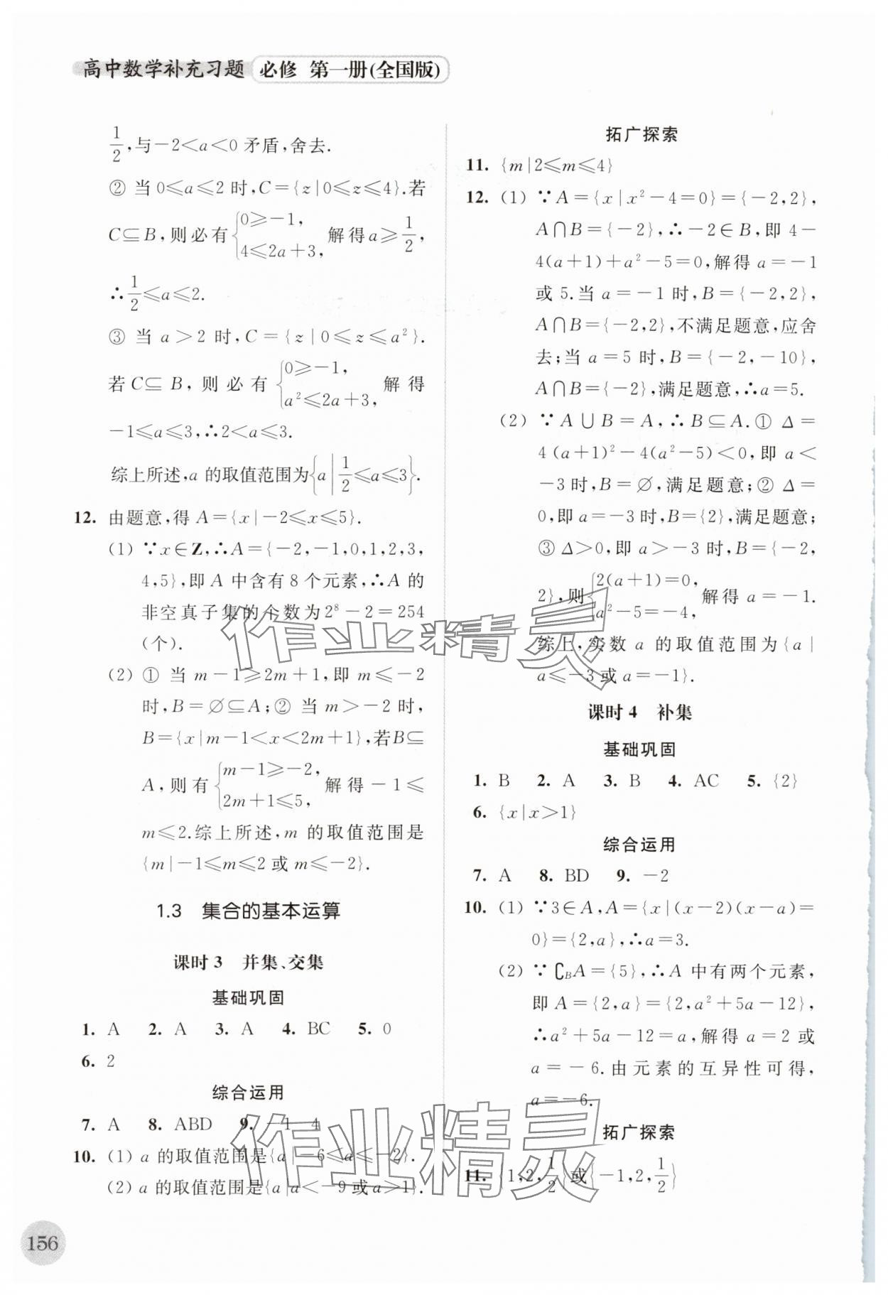 2023年高中数学补充习题必修第一册全国版 第2页