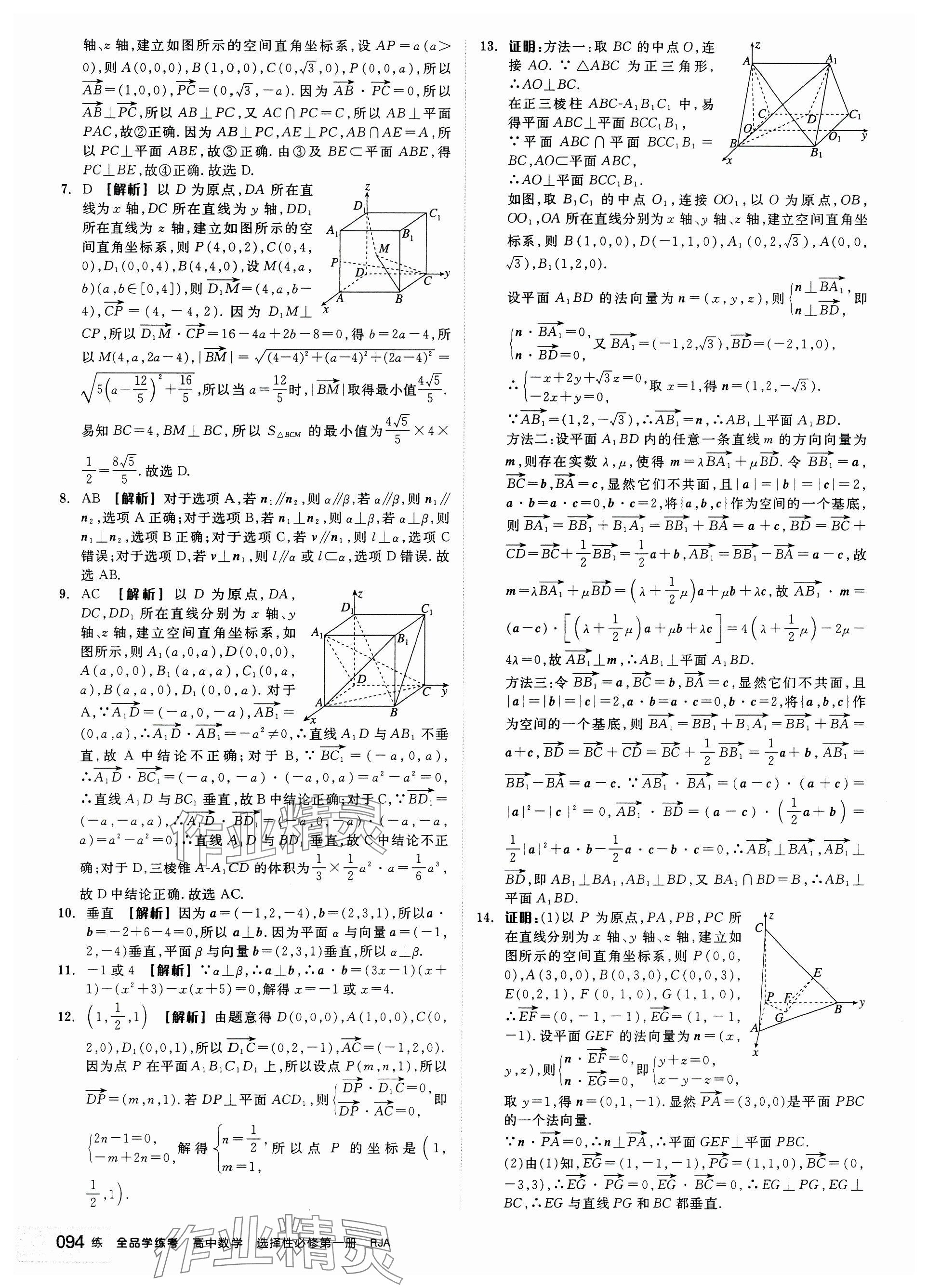 2024年全品學(xué)練考高中數(shù)學(xué)選擇性必修第一冊(cè)人教版 參考答案第12頁