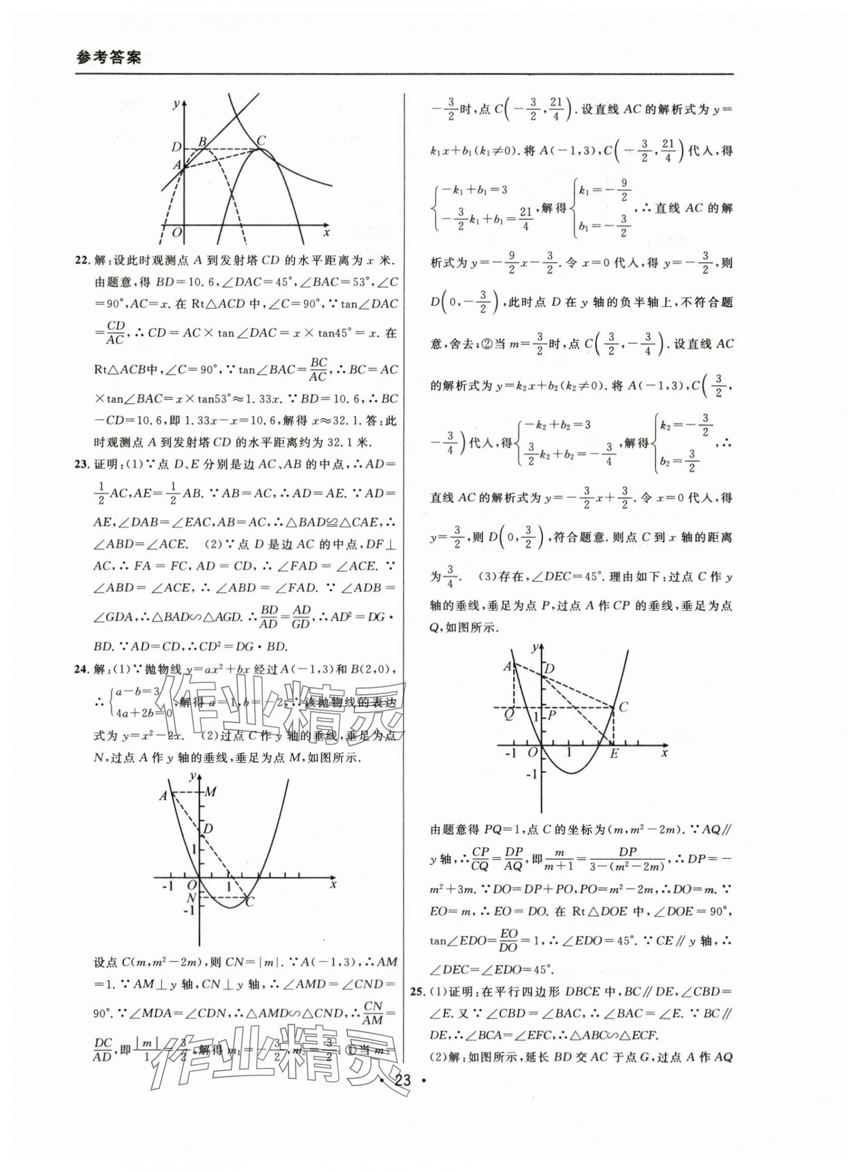 2021~2023年中考實戰(zhàn)名校在招手數學一模卷 參考答案第23頁