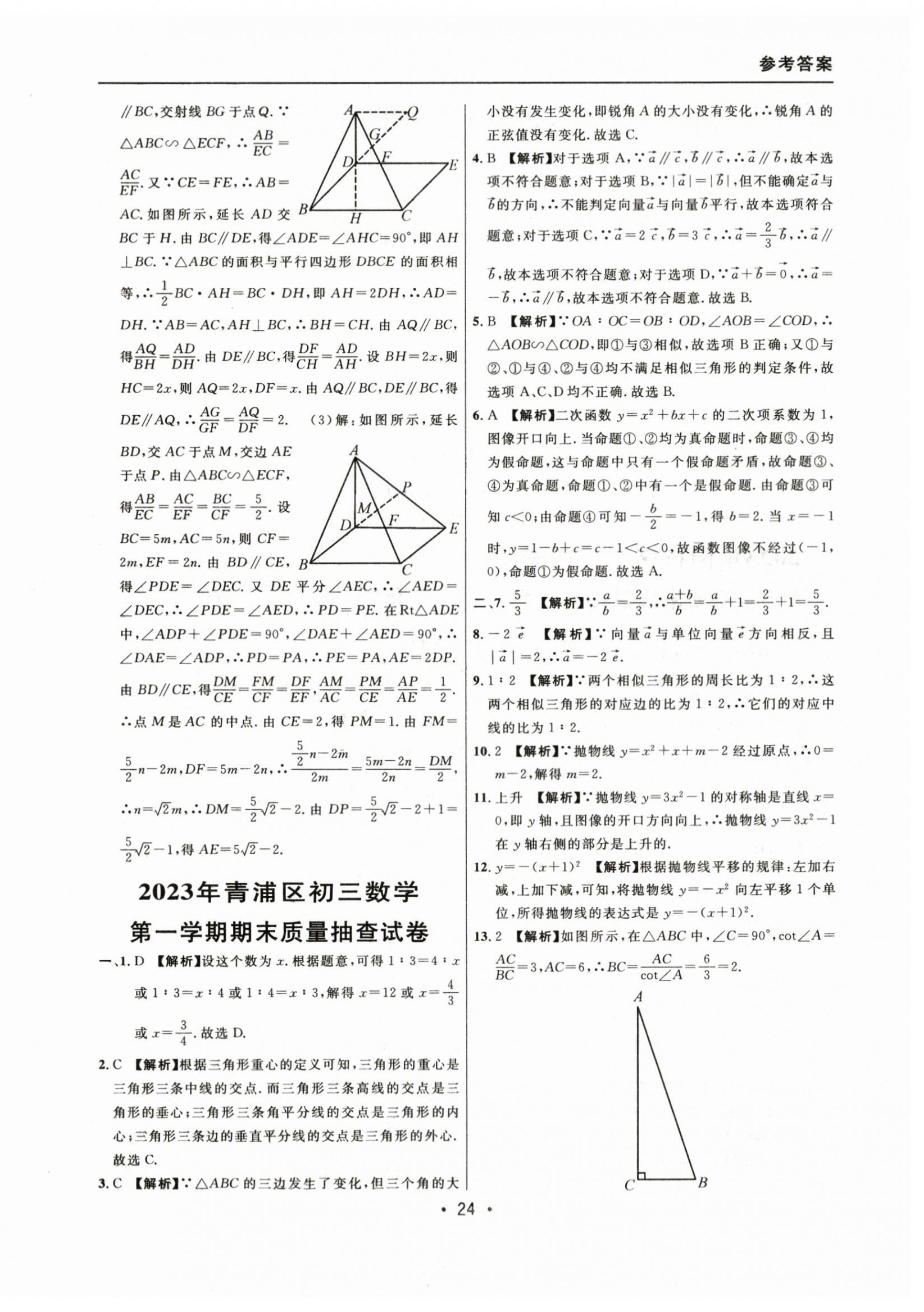 2021~2023年中考实战名校在招手数学一模卷 参考答案第24页