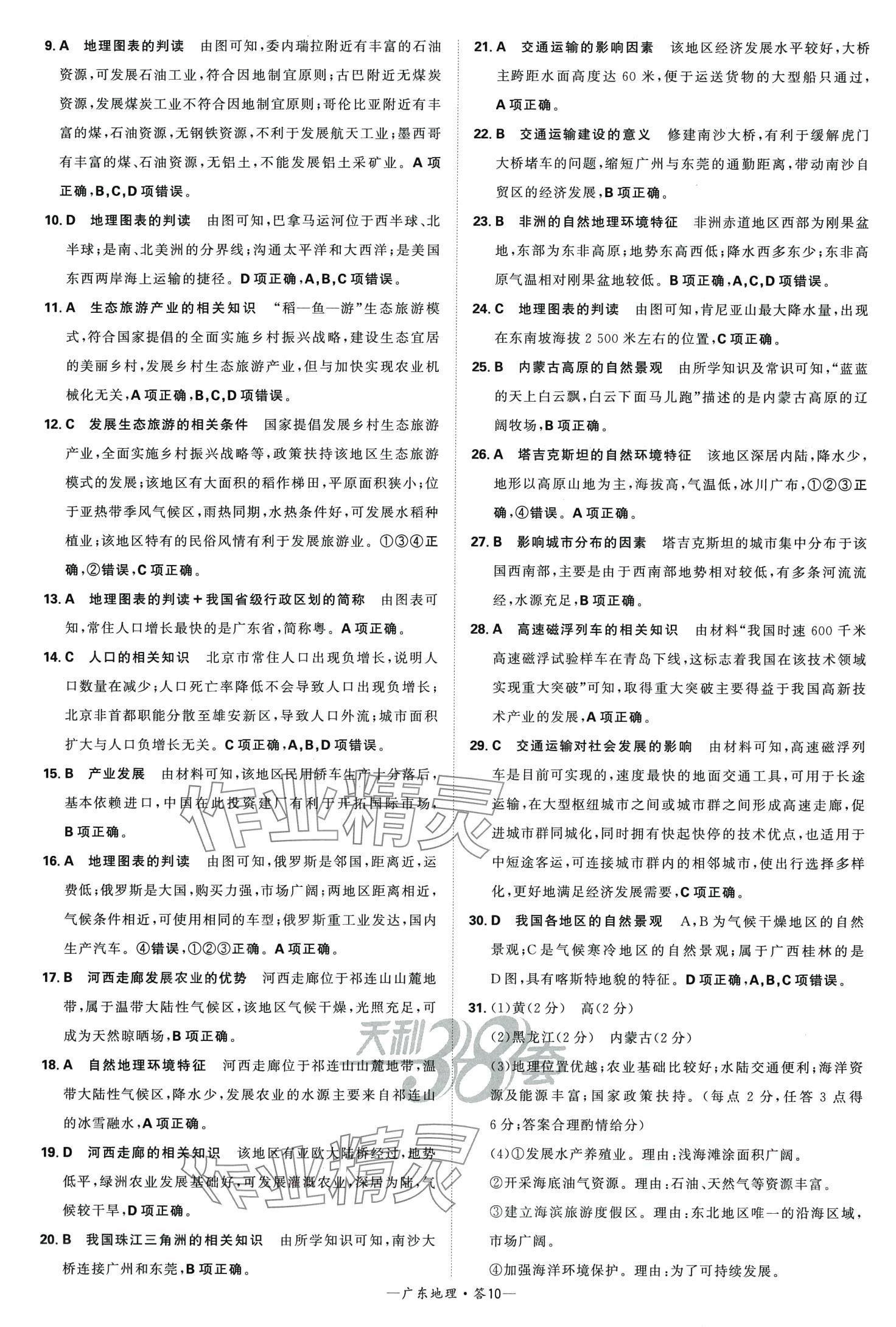 2024年天利38套中考试题精选地理广东专版 第10页