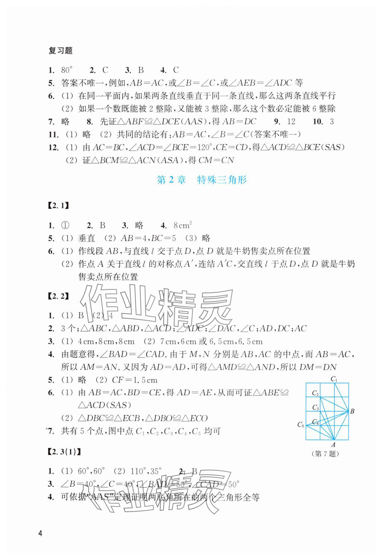 2024年數(shù)學(xué)作業(yè)本八年級(jí)上冊(cè)浙教版浙江教育出版社 參考答案第4頁(yè)