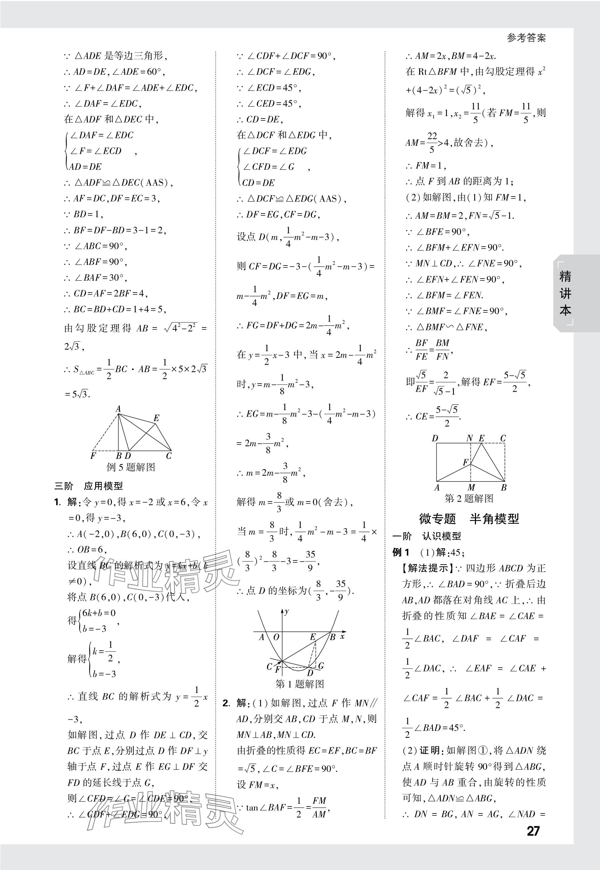 2024年万唯中考试题研究数学广东专版 参考答案第27页