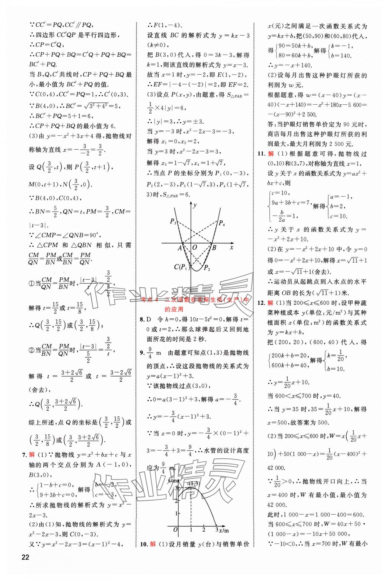 2024年中考高手数学 参考答案第22页