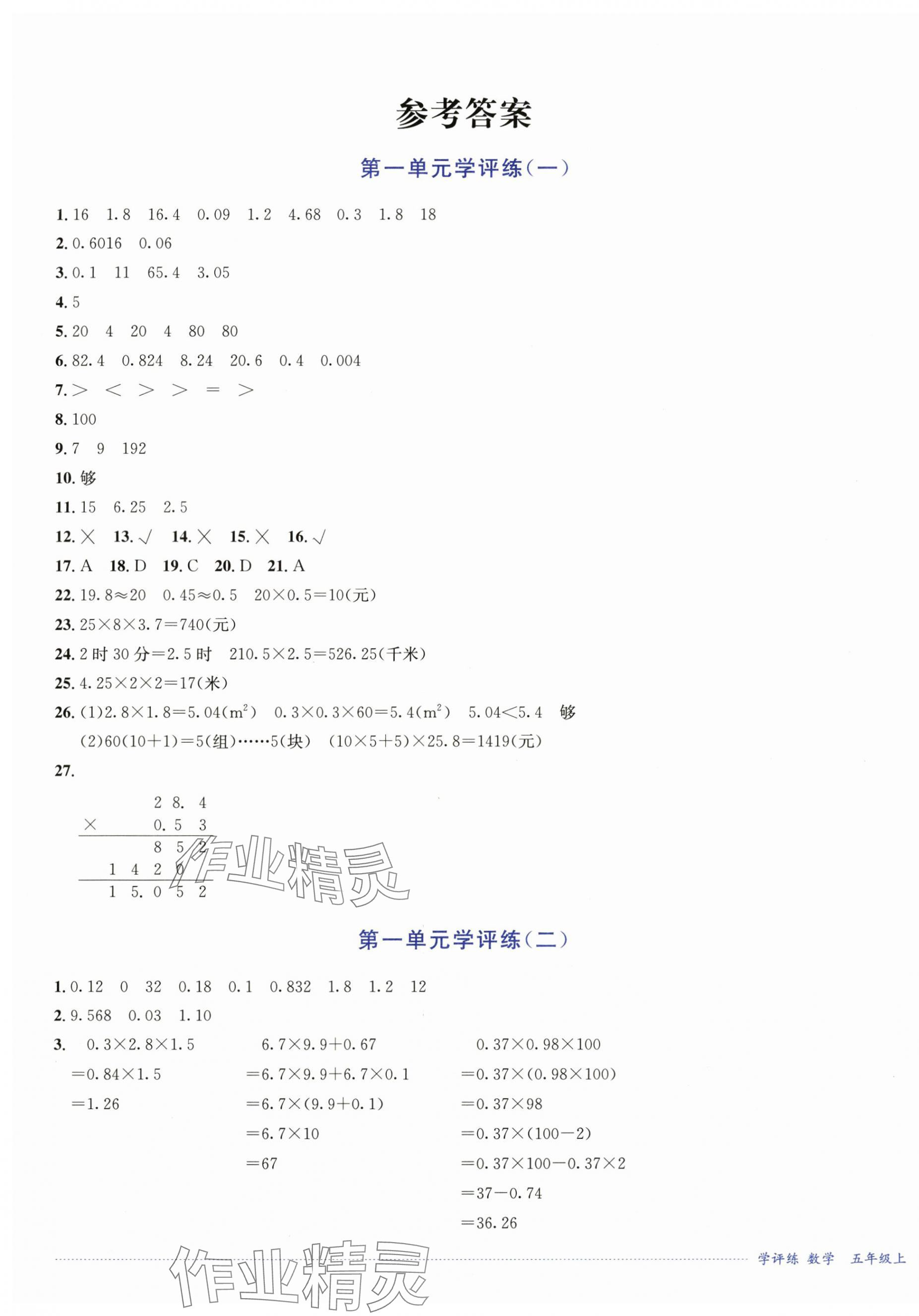 2024年學評練五年級數(shù)學上冊西師大版2024年8月印刷 第1頁