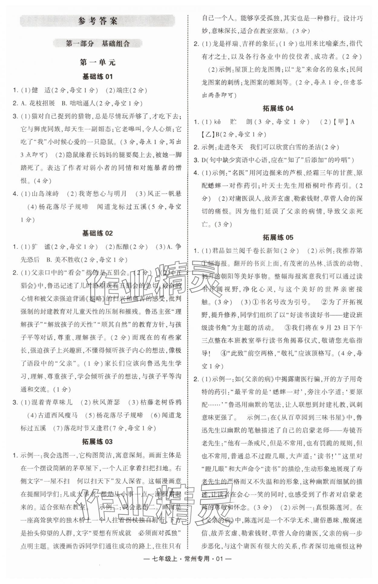 2024年学霸组合训练七年级语文上册人教版常州专版 第1页