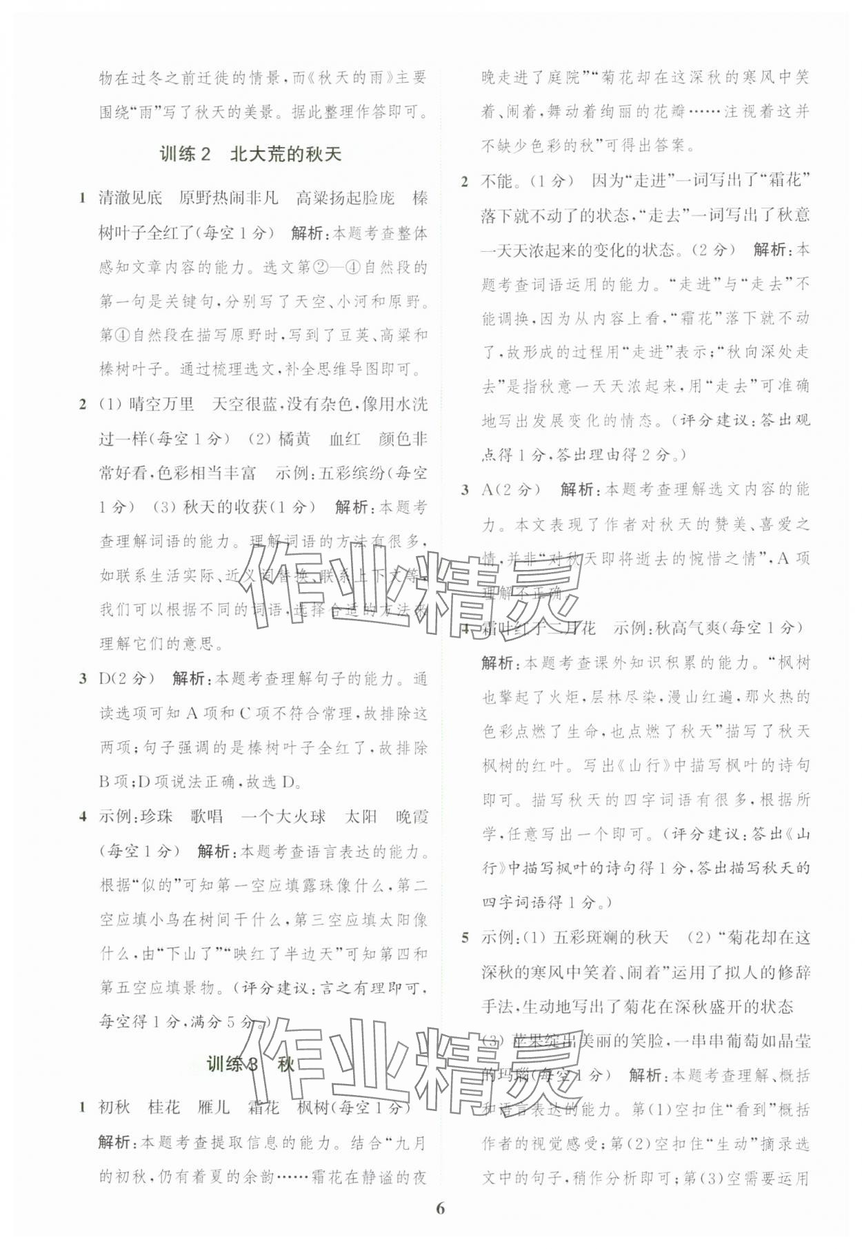 2024年通城學(xué)典組合訓(xùn)練三年級(jí)語(yǔ)文上冊(cè)人教版江蘇專版 參考答案第6頁(yè)