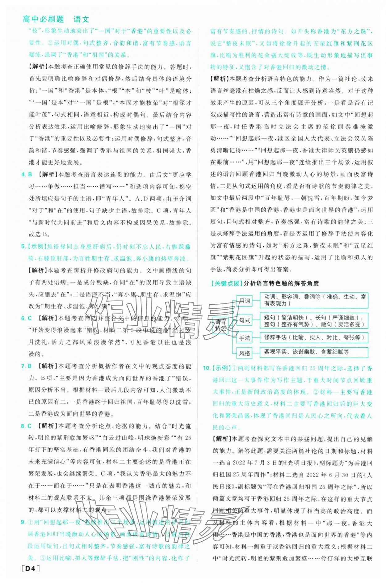 2023年高中必刷题高中语文选择性必修上册人教版 参考答案第5页