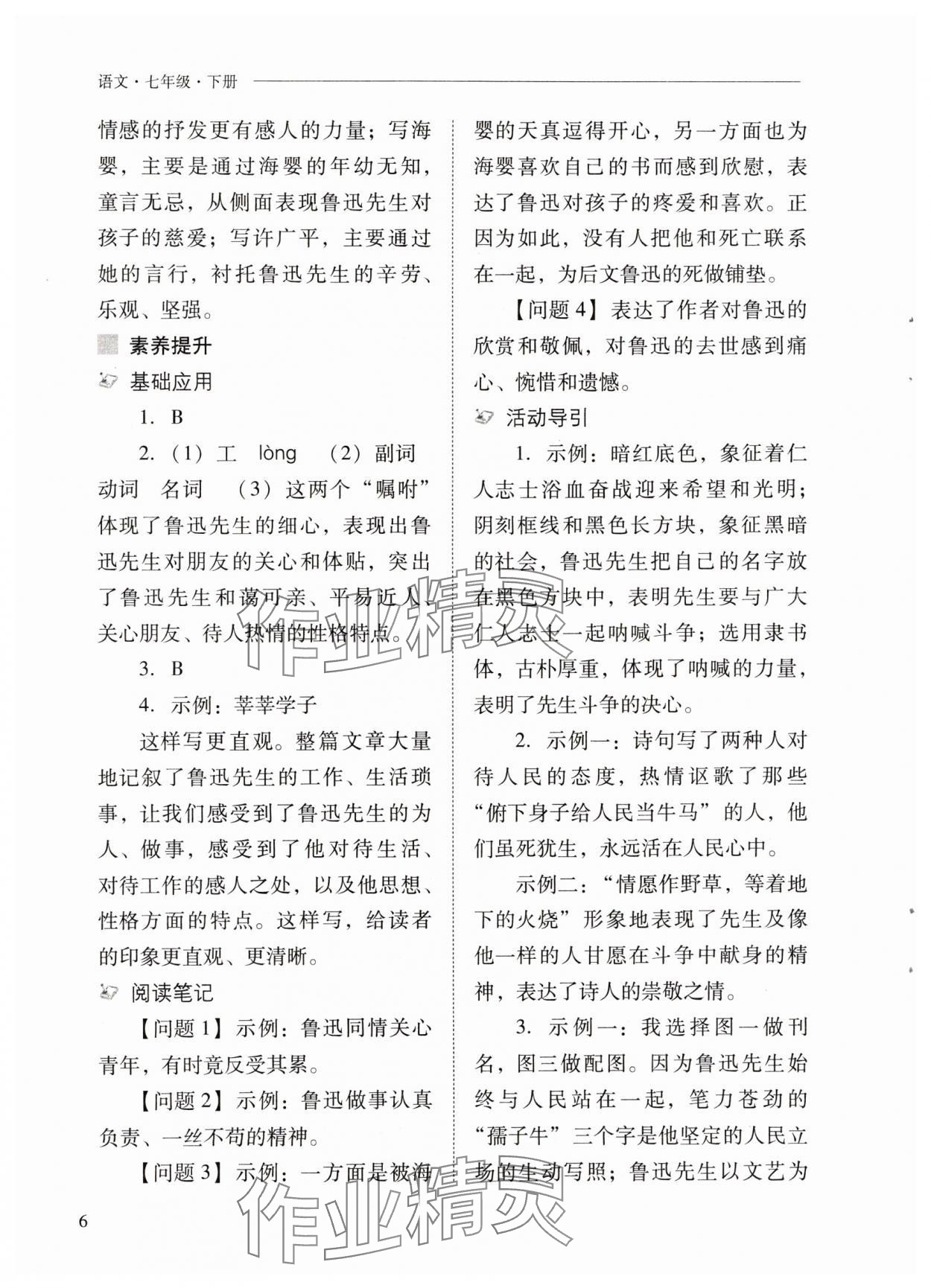 2024年新课程问题解决导学方案七年级语文下册人教版 参考答案第6页