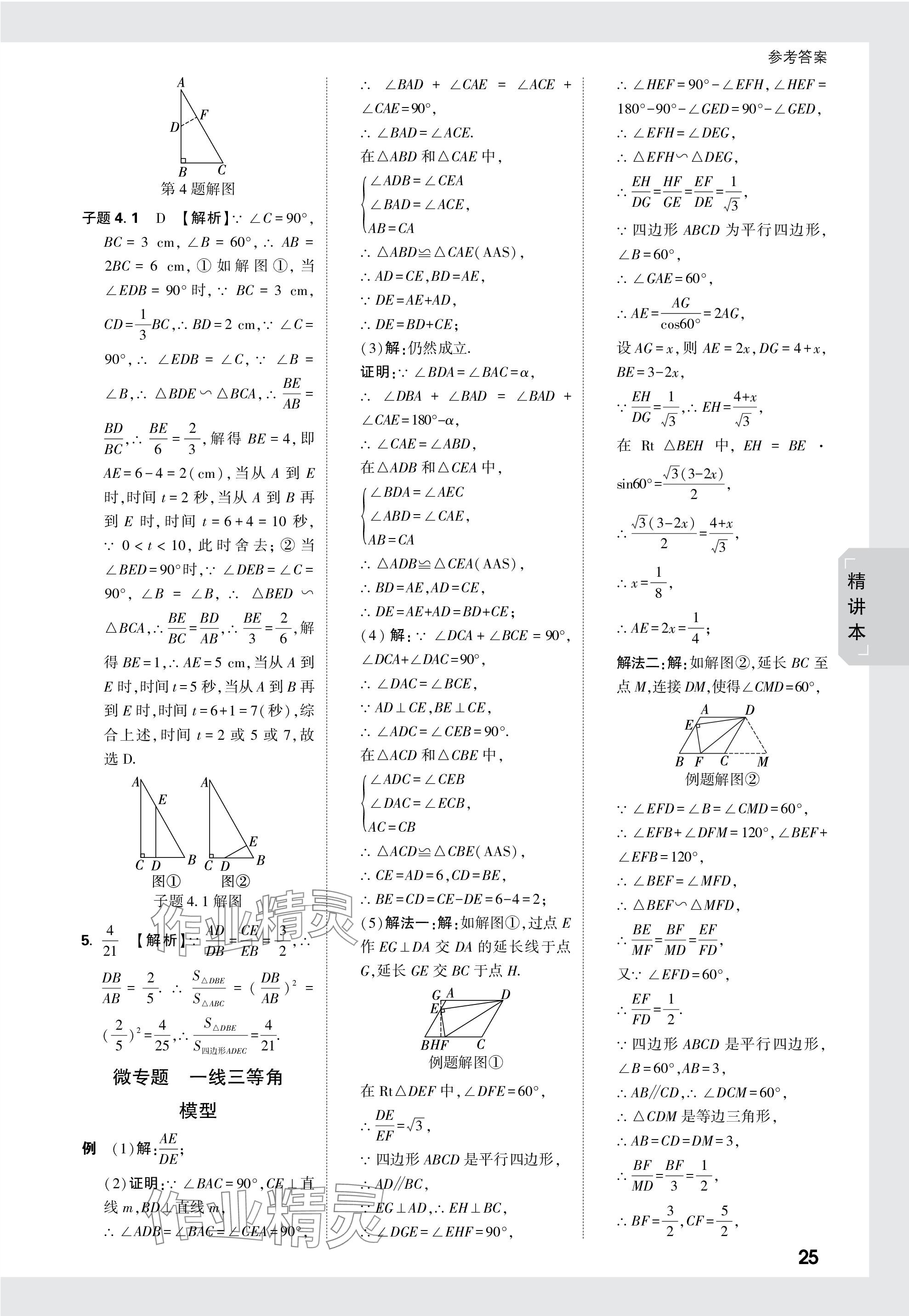 2024年万唯中考试题研究数学徐州专版 参考答案第25页