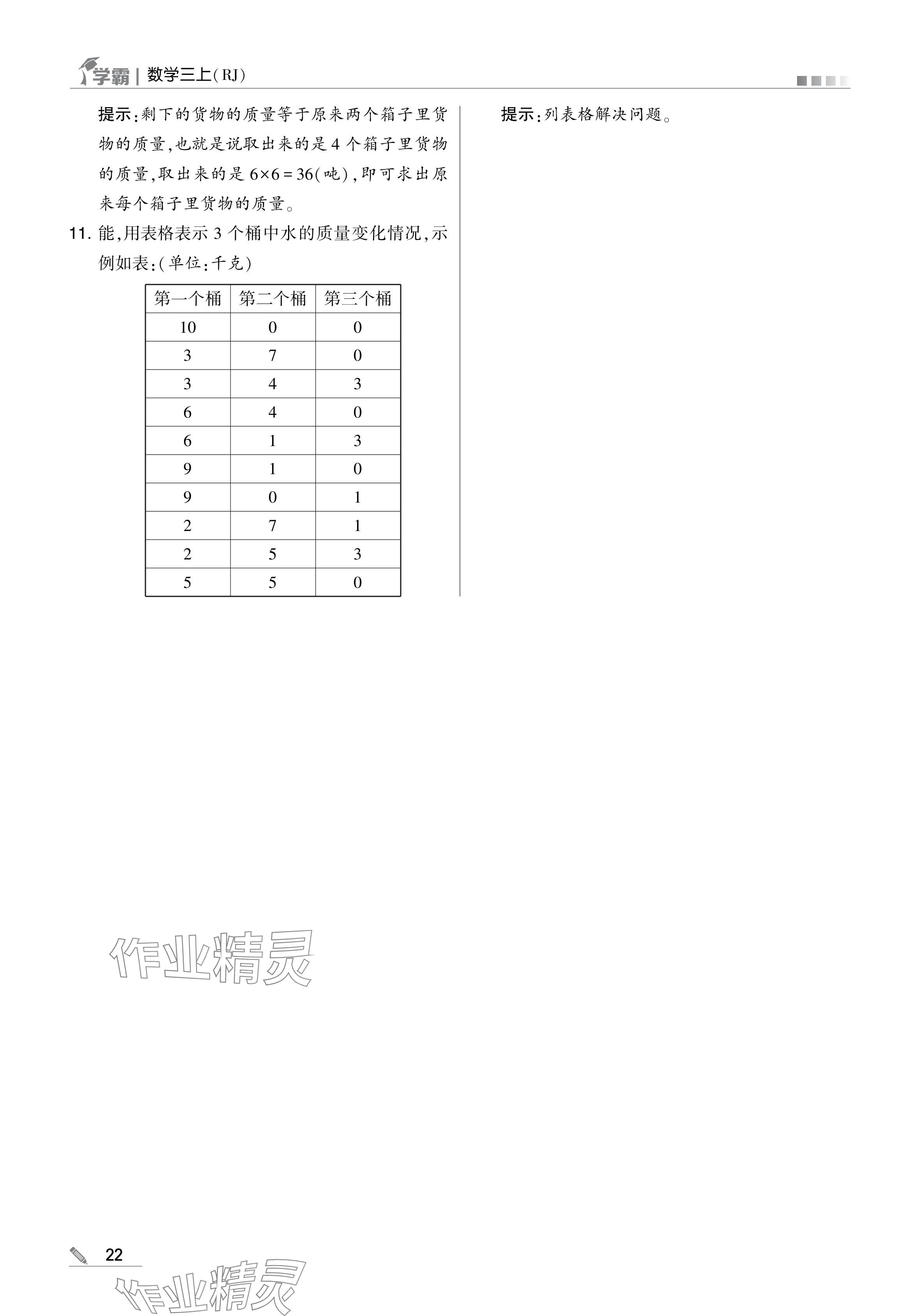 2024年學(xué)霸甘肅少年兒童出版社三年級數(shù)學(xué)上冊人教版 參考答案第22頁