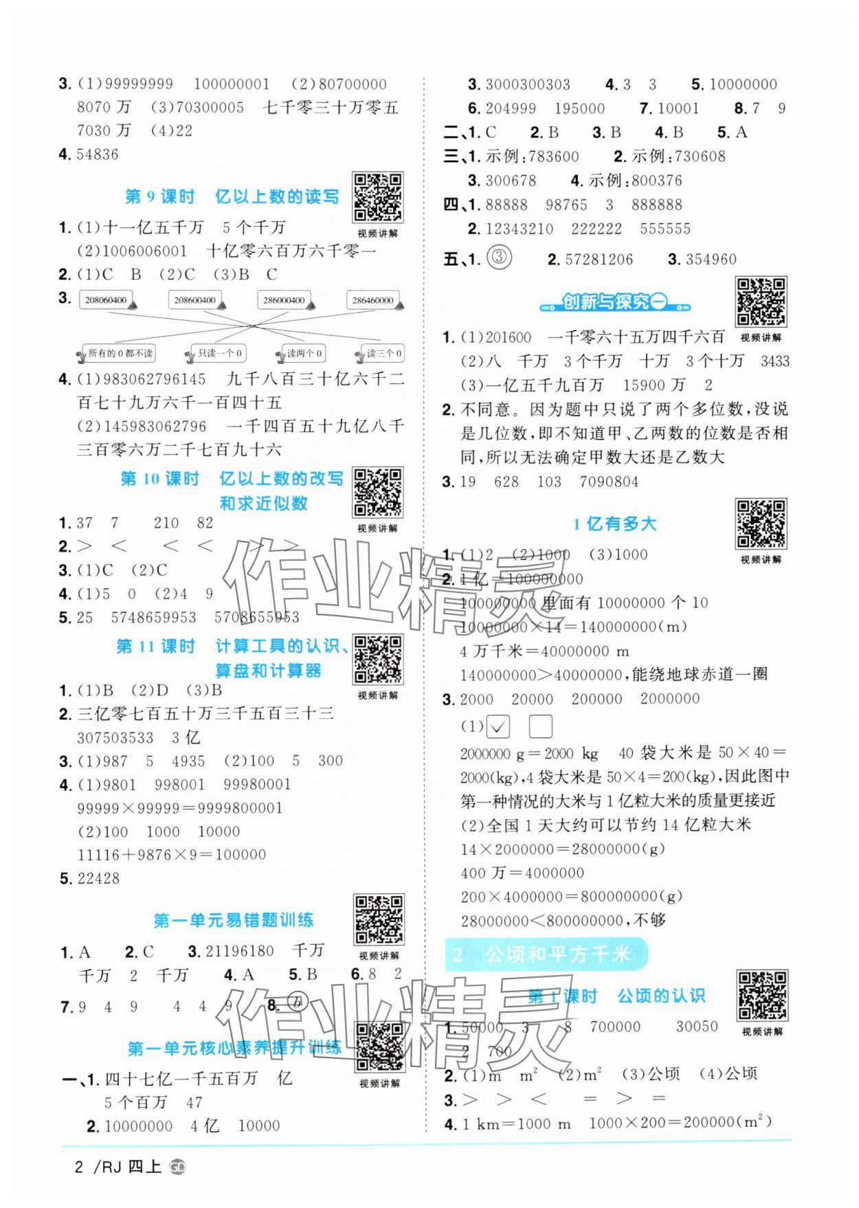 2024年阳光同学课时优化作业四年级数学上册人教版广东专版 第2页