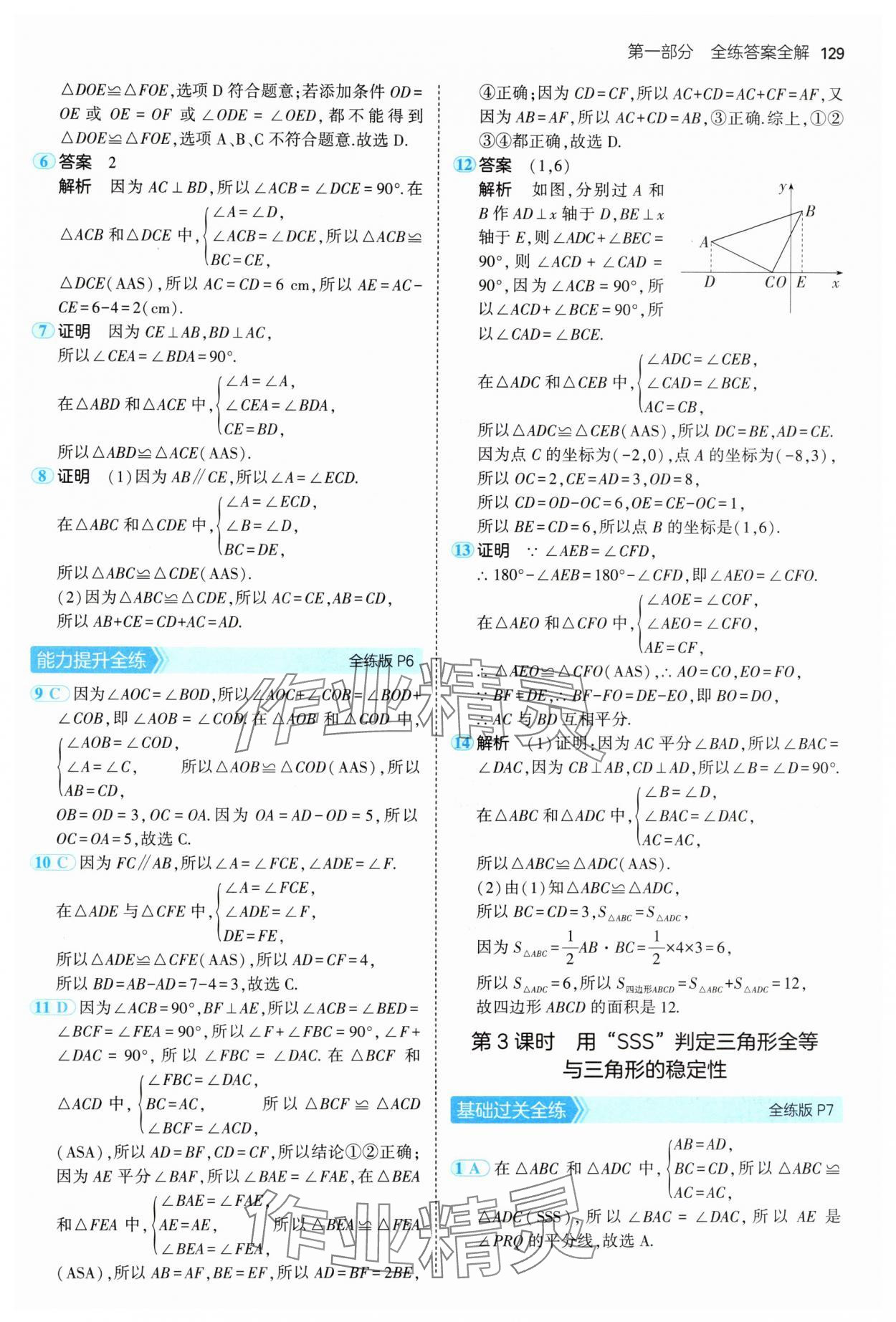 2024年5年中考3年模拟初中数学八年级上册青岛版 参考答案第3页