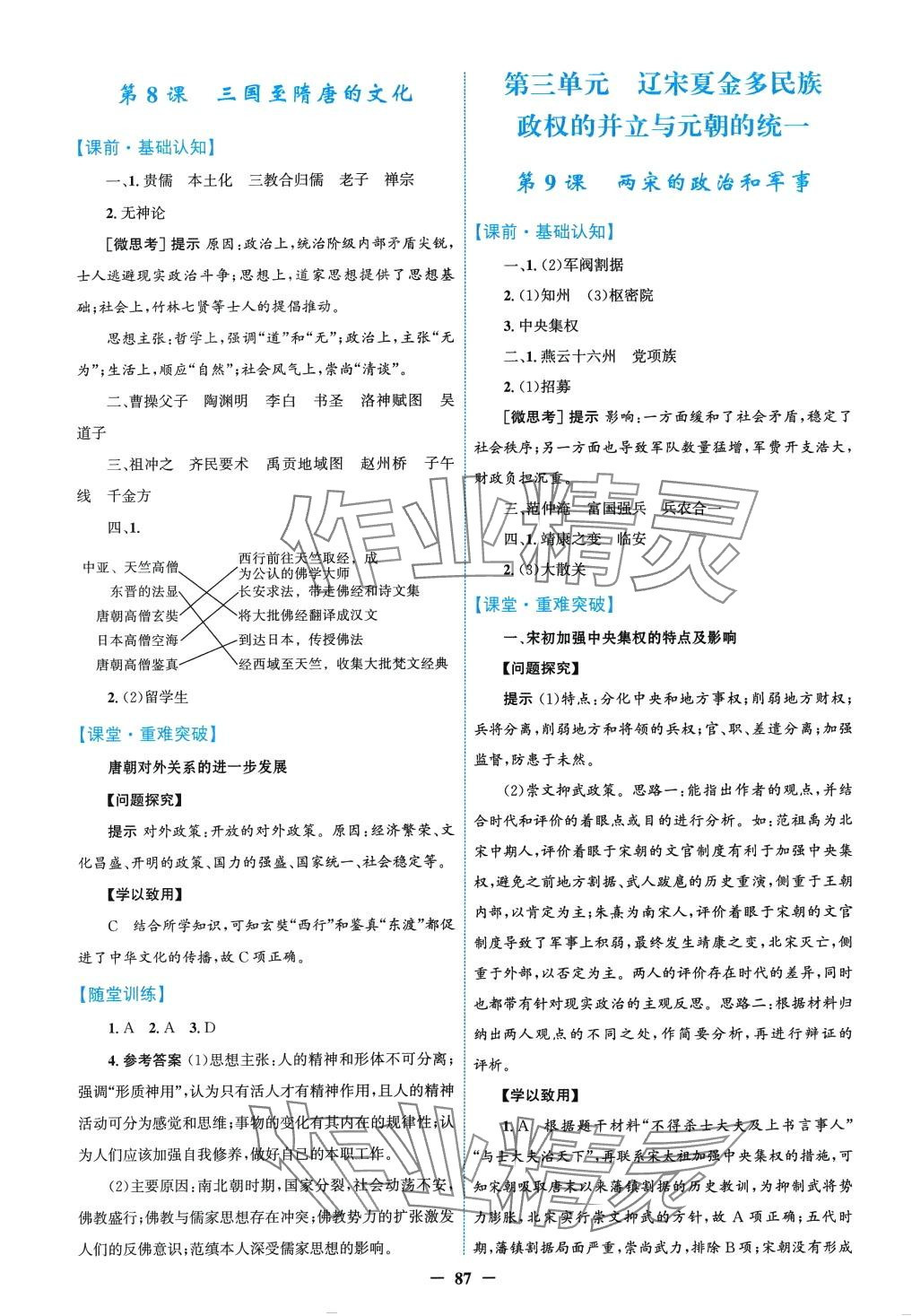 2024年同步学案解析与测评（中外历史纲要）（上）高中历史必修全册通用版 第7页