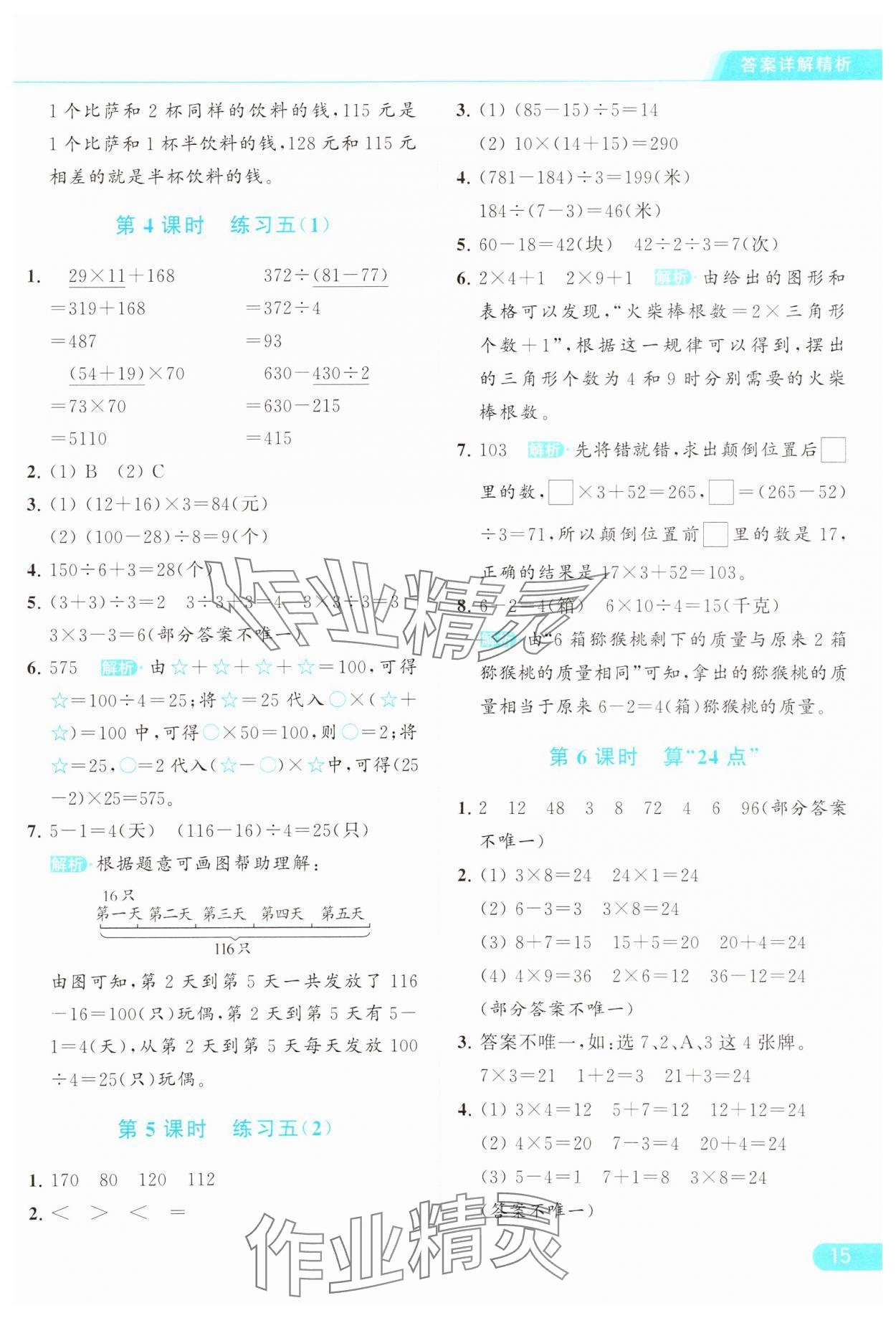 2024年亮点给力提优课时作业本三年级数学下册江苏版 参考答案第15页