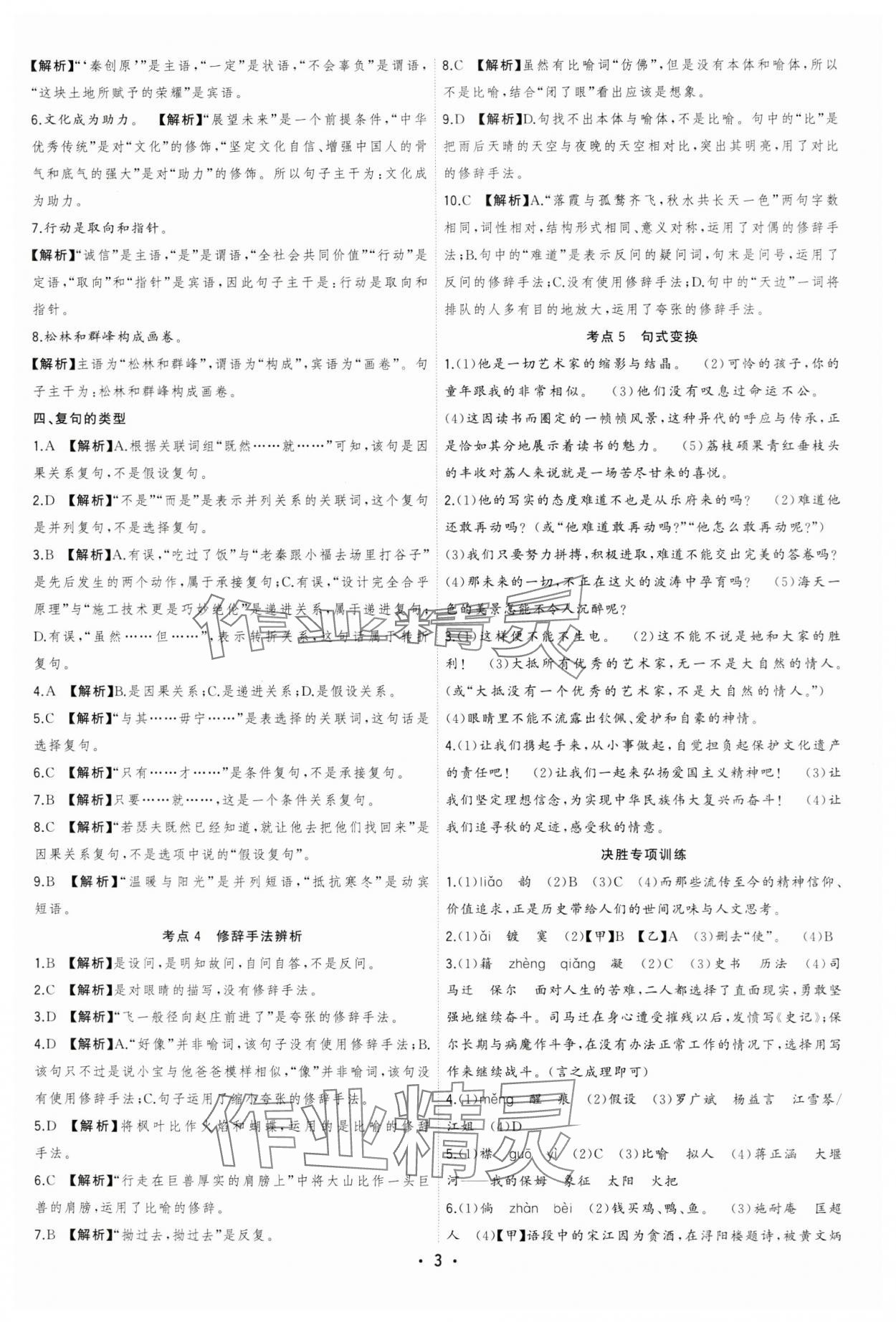 2024年決勝中考語(yǔ)文安徽專(zhuān)版 參考答案第3頁(yè)