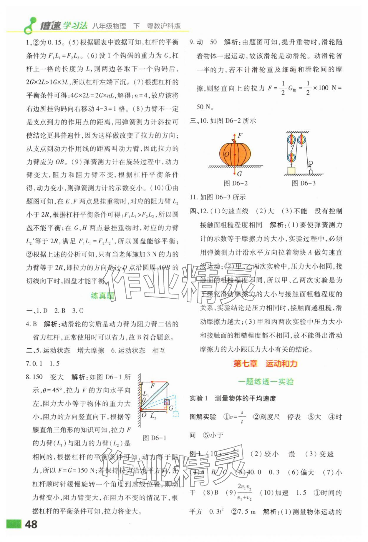 2024年倍速学习法八年级物理下册沪粤版 第2页