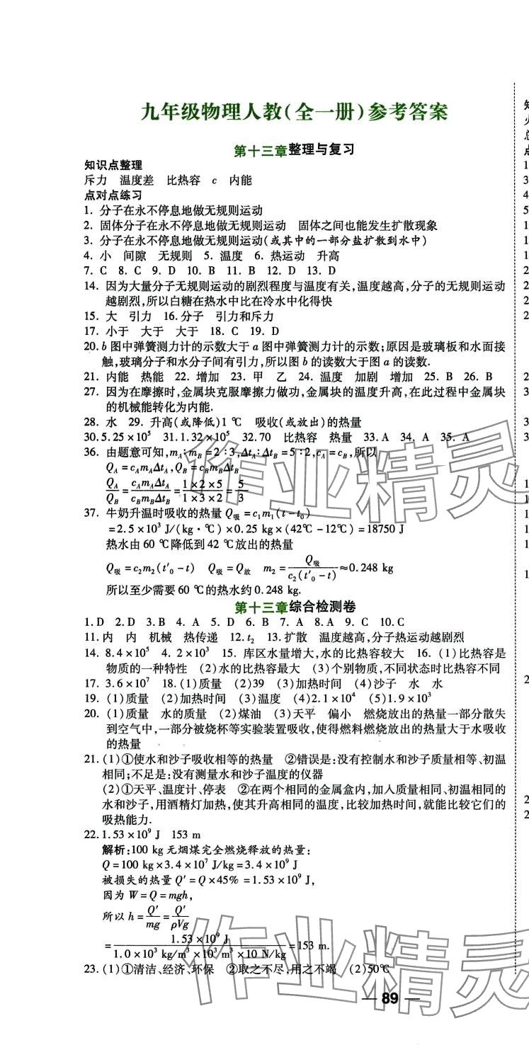 2024年一線調(diào)研單元整合卷九年級物理全一冊人教版 第1頁