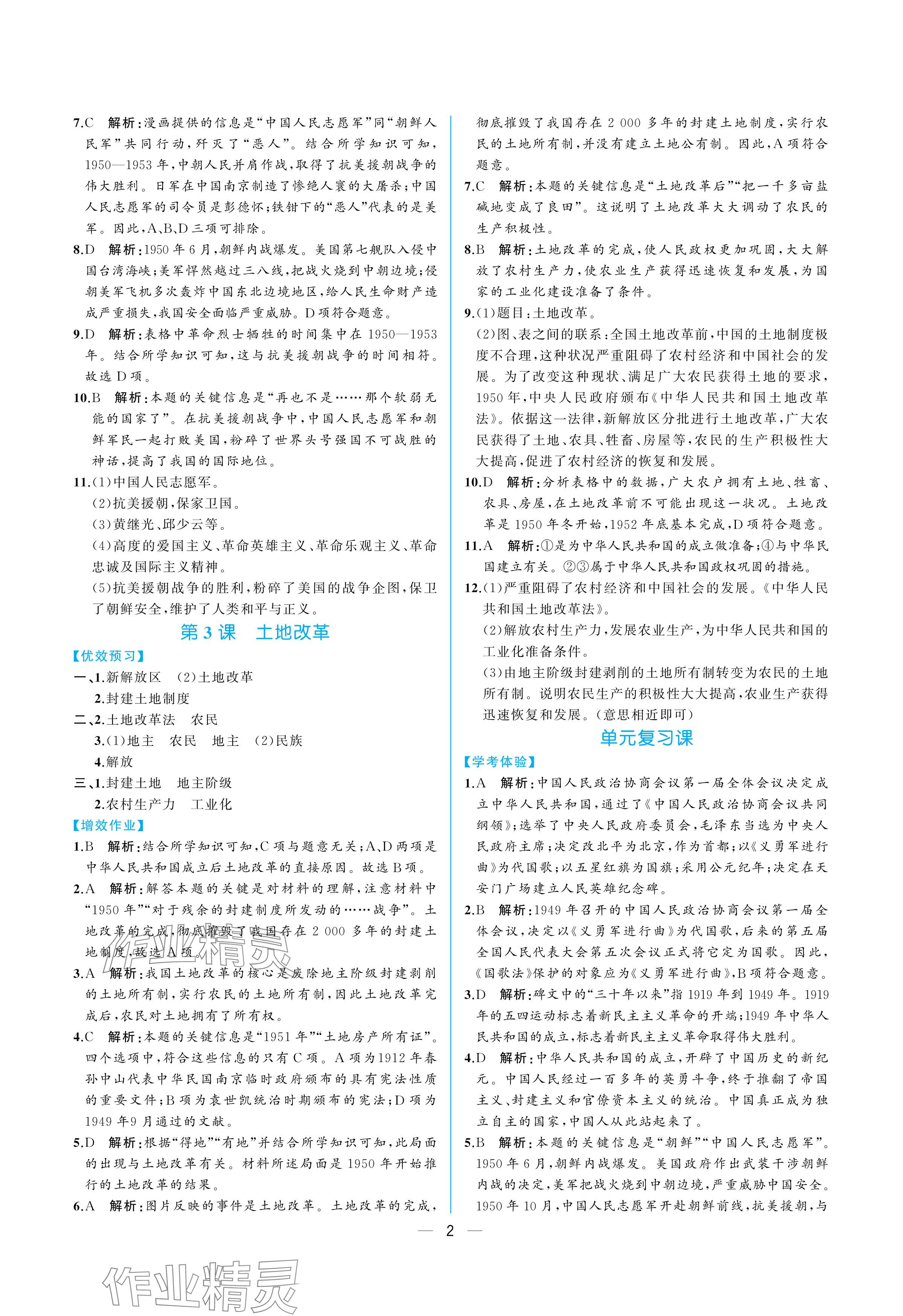 2024年人教金学典同步解析与测评八年级历史下册人教版重庆专版 参考答案第2页