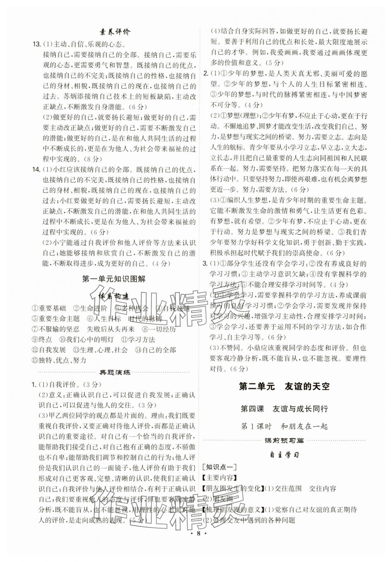 2023年精准同步七年级道德与法治上册人教版广州专版 第8页
