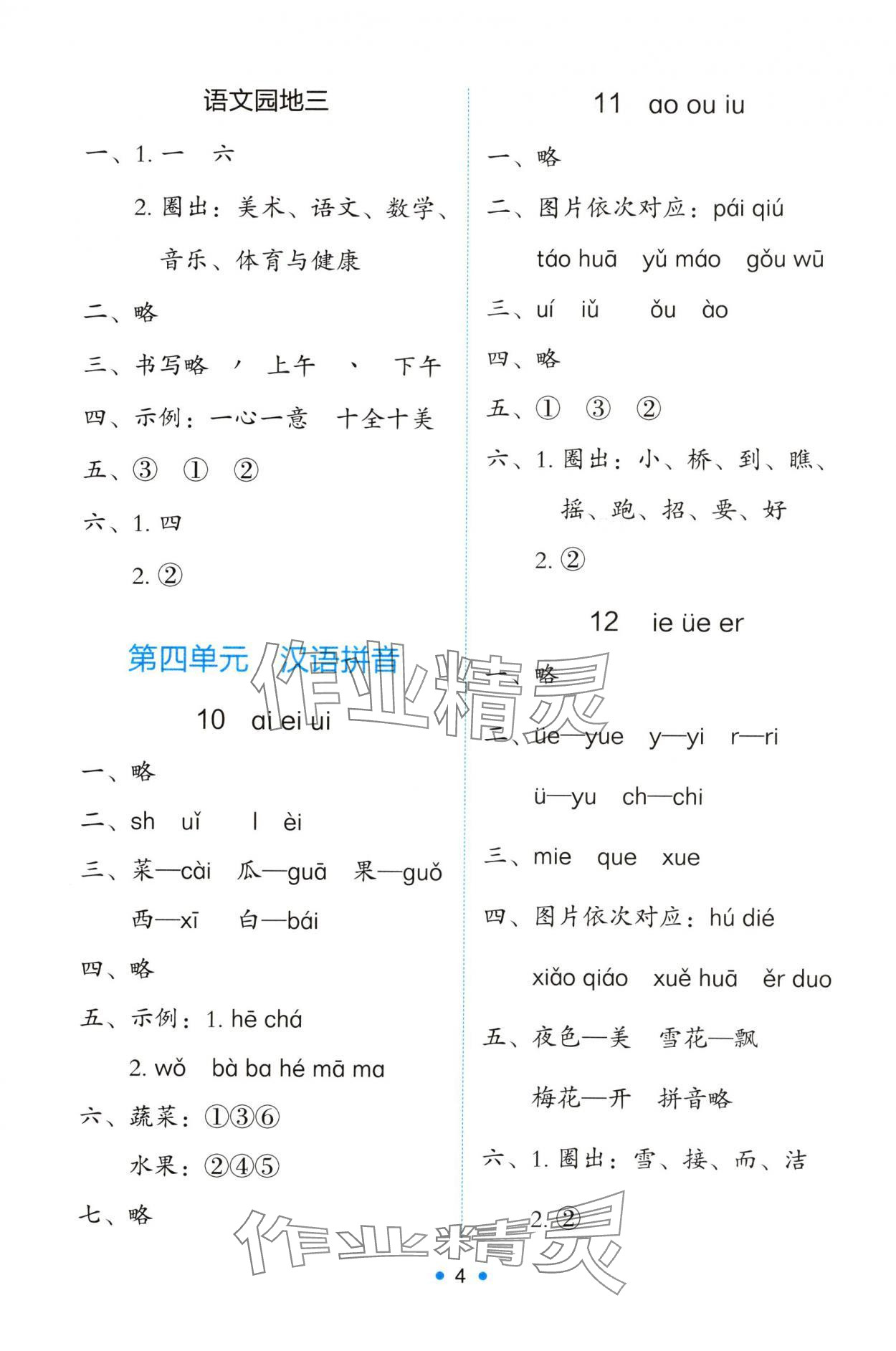 2024年能力培养与测试一年级语文上册人教版 第4页