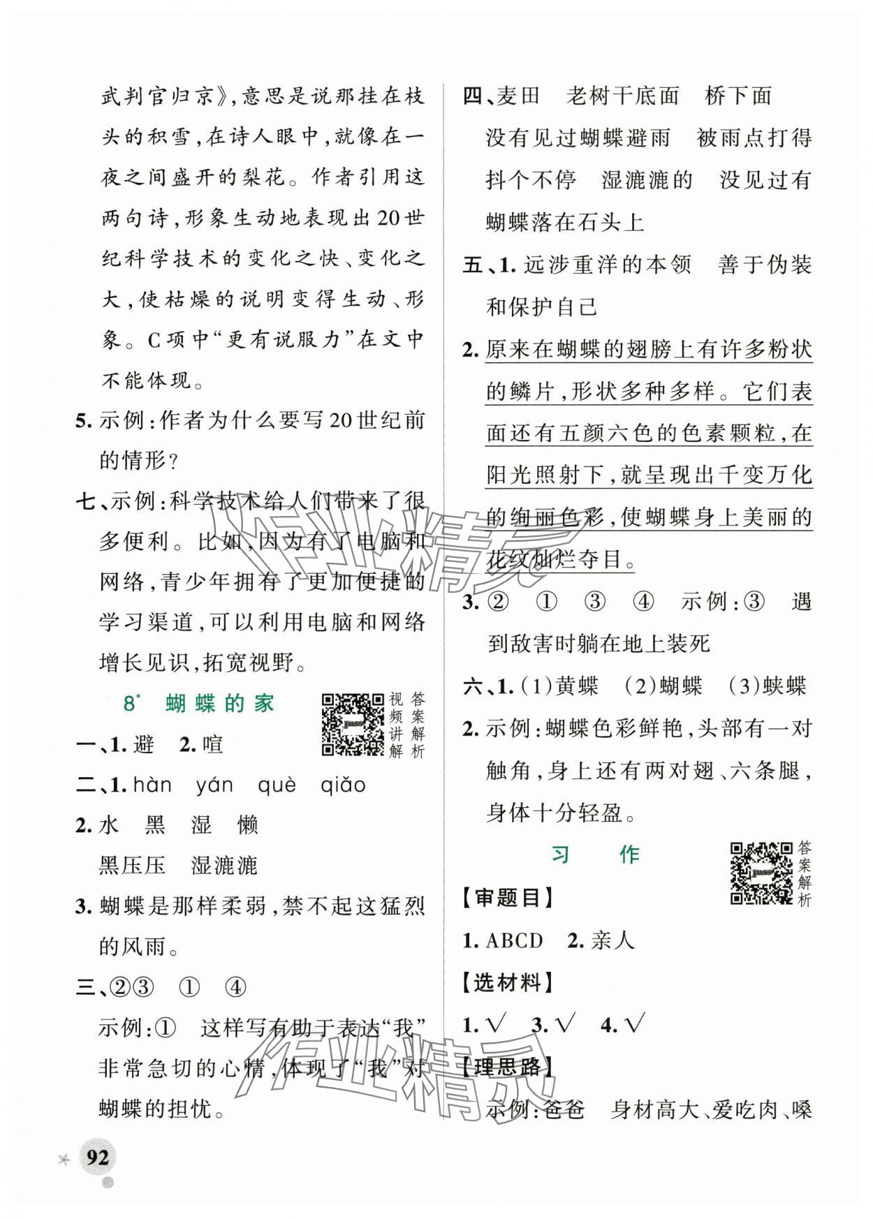 2024年小學(xué)學(xué)霸作業(yè)本四年級語文上冊統(tǒng)編版廣東專版 參考答案第8頁